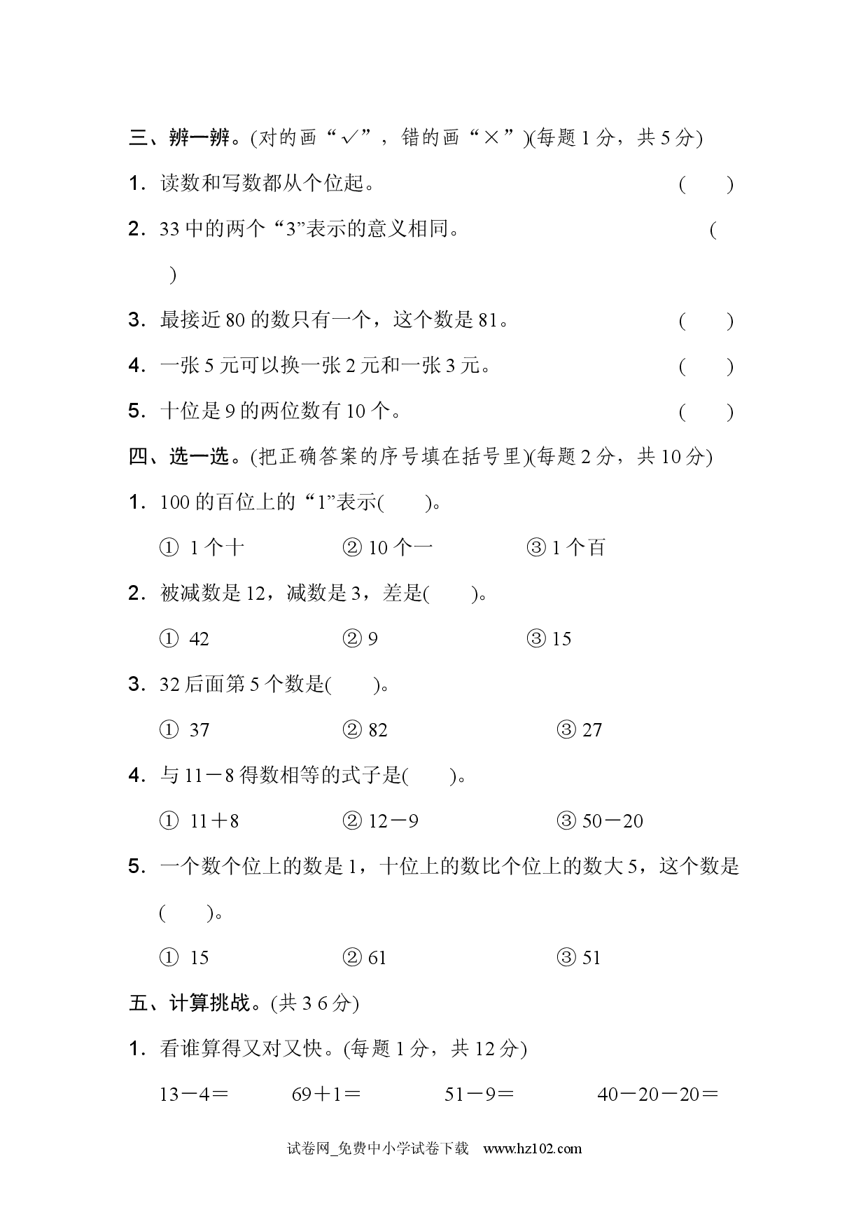 模块过关卷(一)人教版一年级数学下册习题试卷.docx 第2页