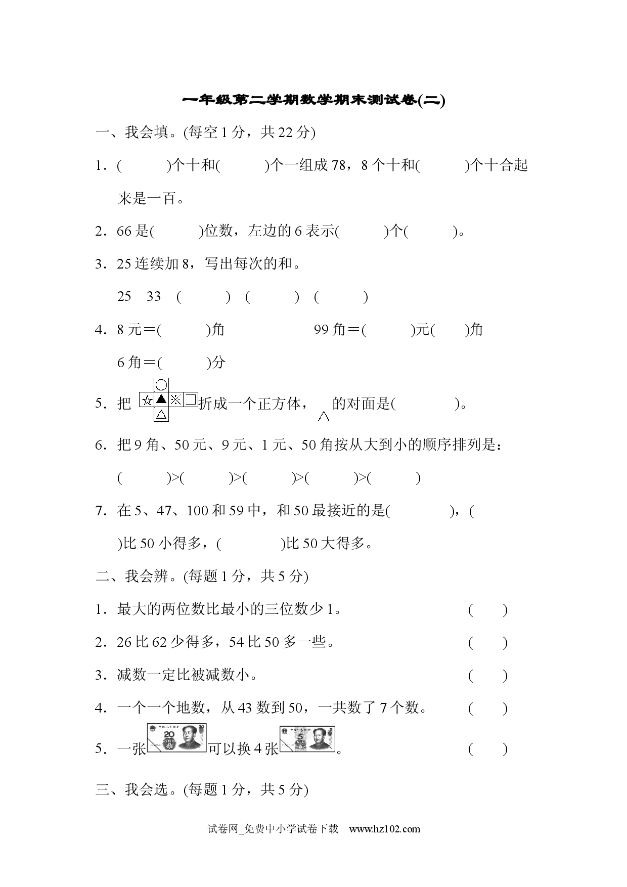 期末测试卷3人教版一年级数学下册习题试卷.docx 第1页