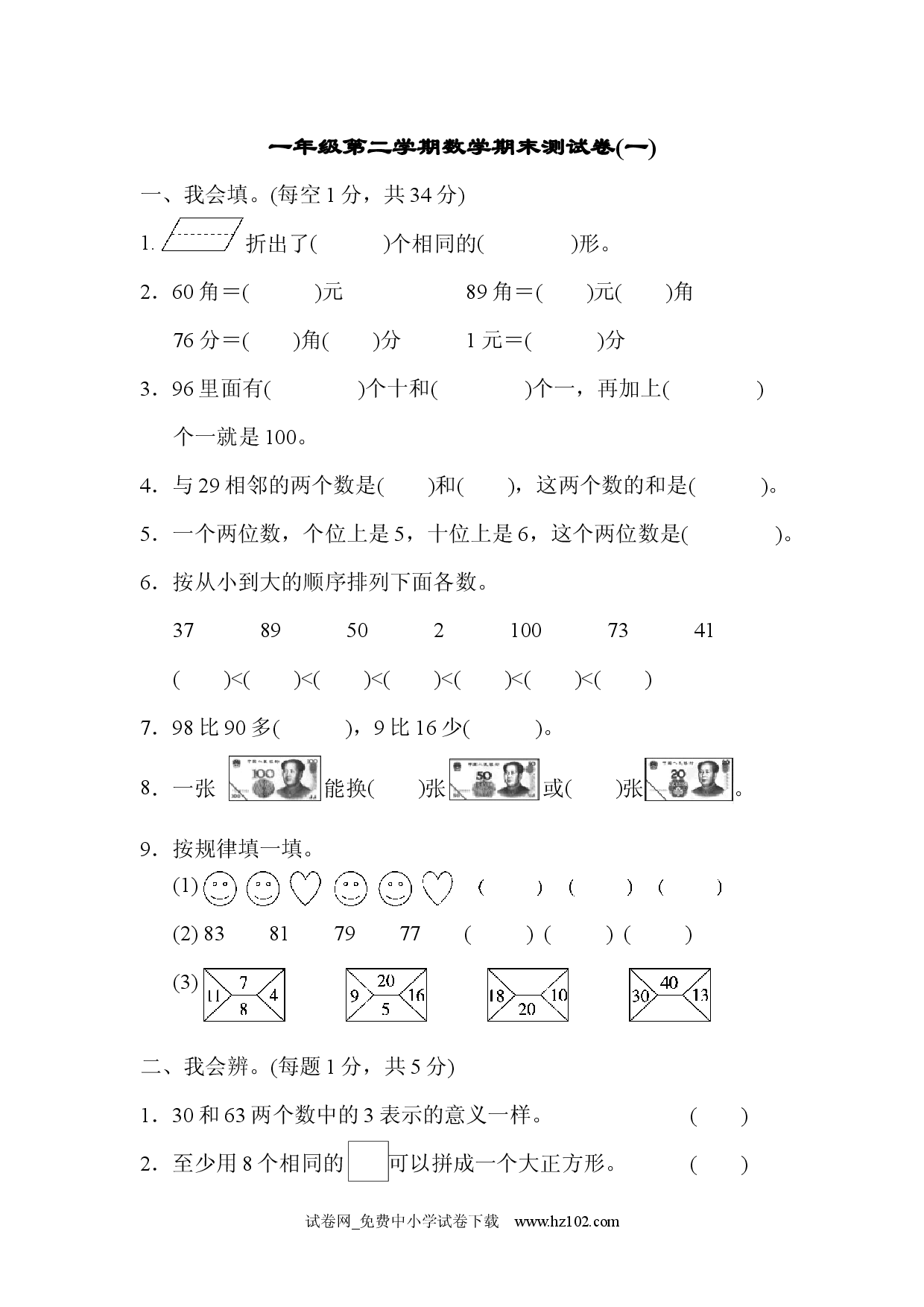 期末测试卷4人教版一年级数学下册习题试卷.docx 第1页