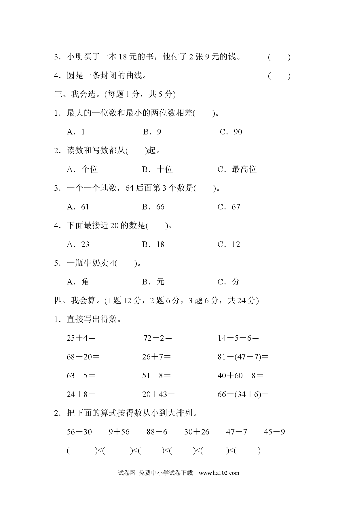 期末测试卷4人教版一年级数学下册习题试卷.docx 第2页