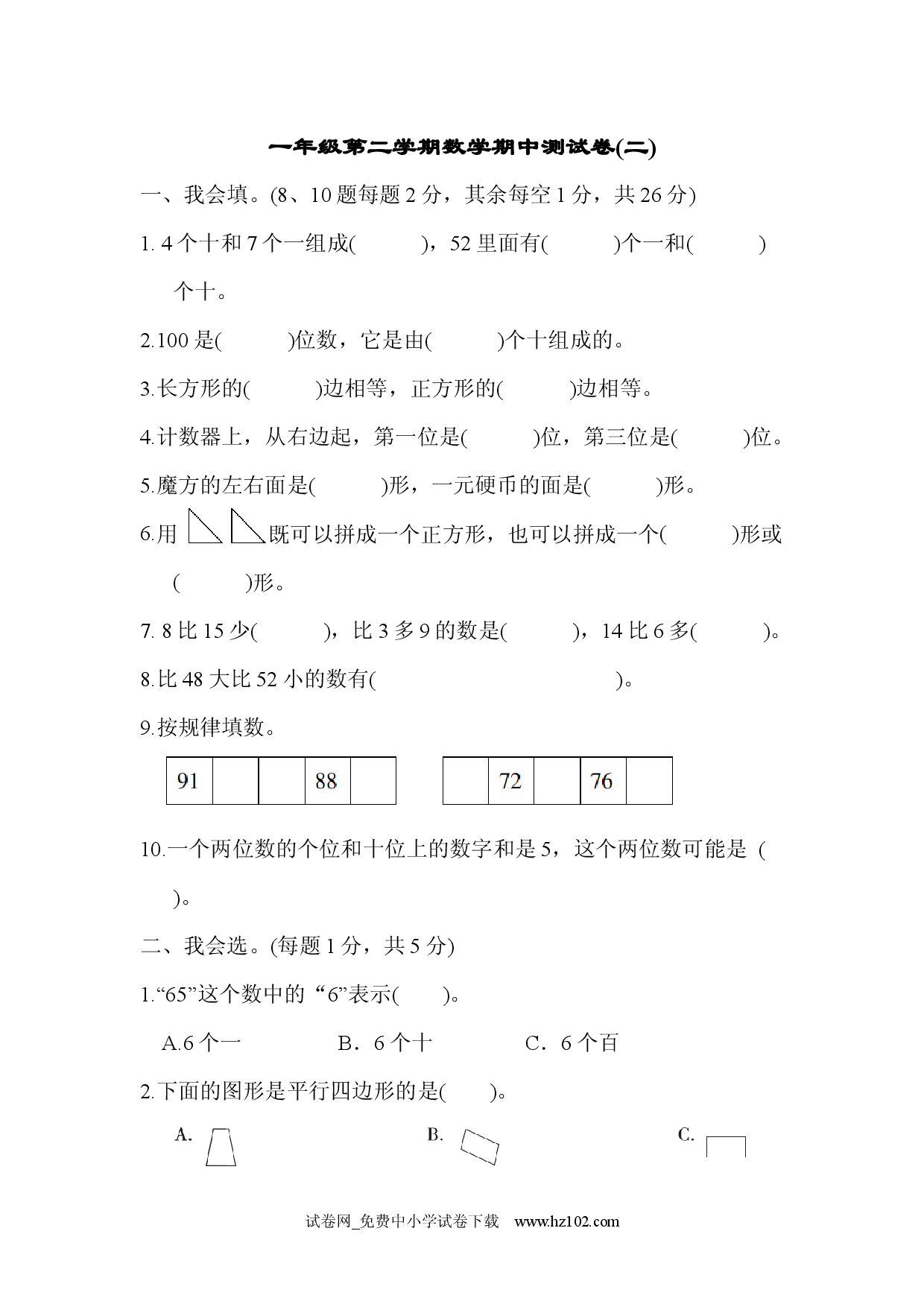 期中测试卷4人教版一年级数学下册习题试卷.docx 第1页