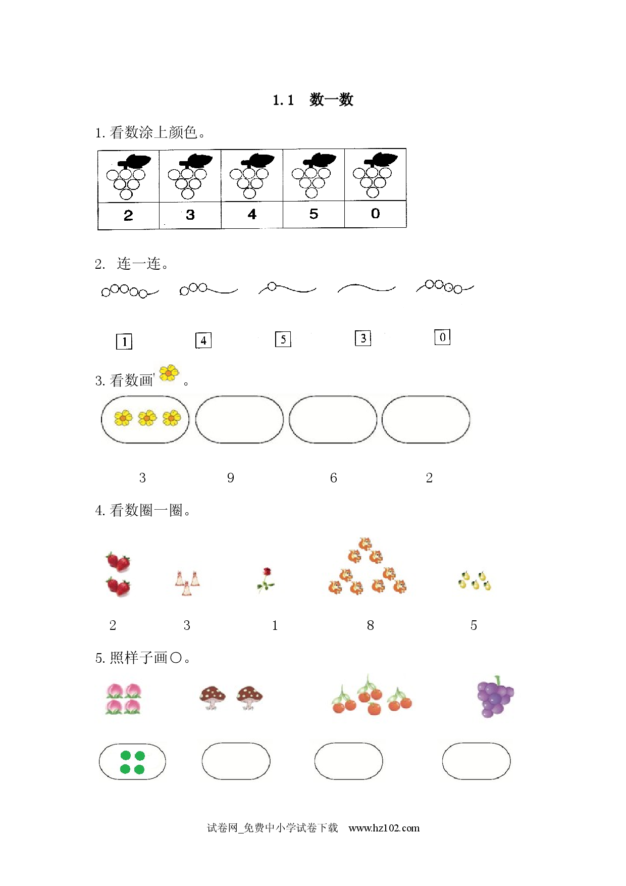 1.1 数一数（课时练）小学人教版一年级数学上册习题试卷.docx 第1页