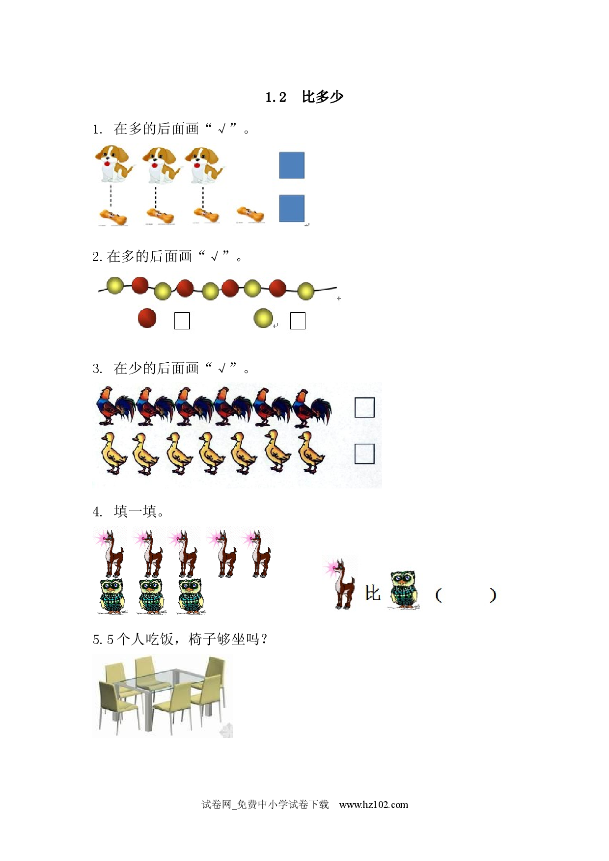 1.2 比多少(1)（课时练）小学人教版一年级数学上册习题试卷.docx 第1页