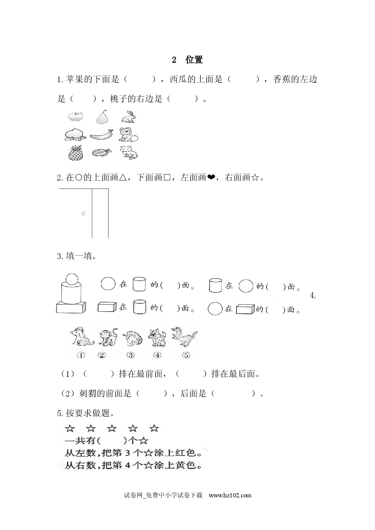 2 位置（课时练）小学人教版一年级数学上册习题试卷.docx 第1页