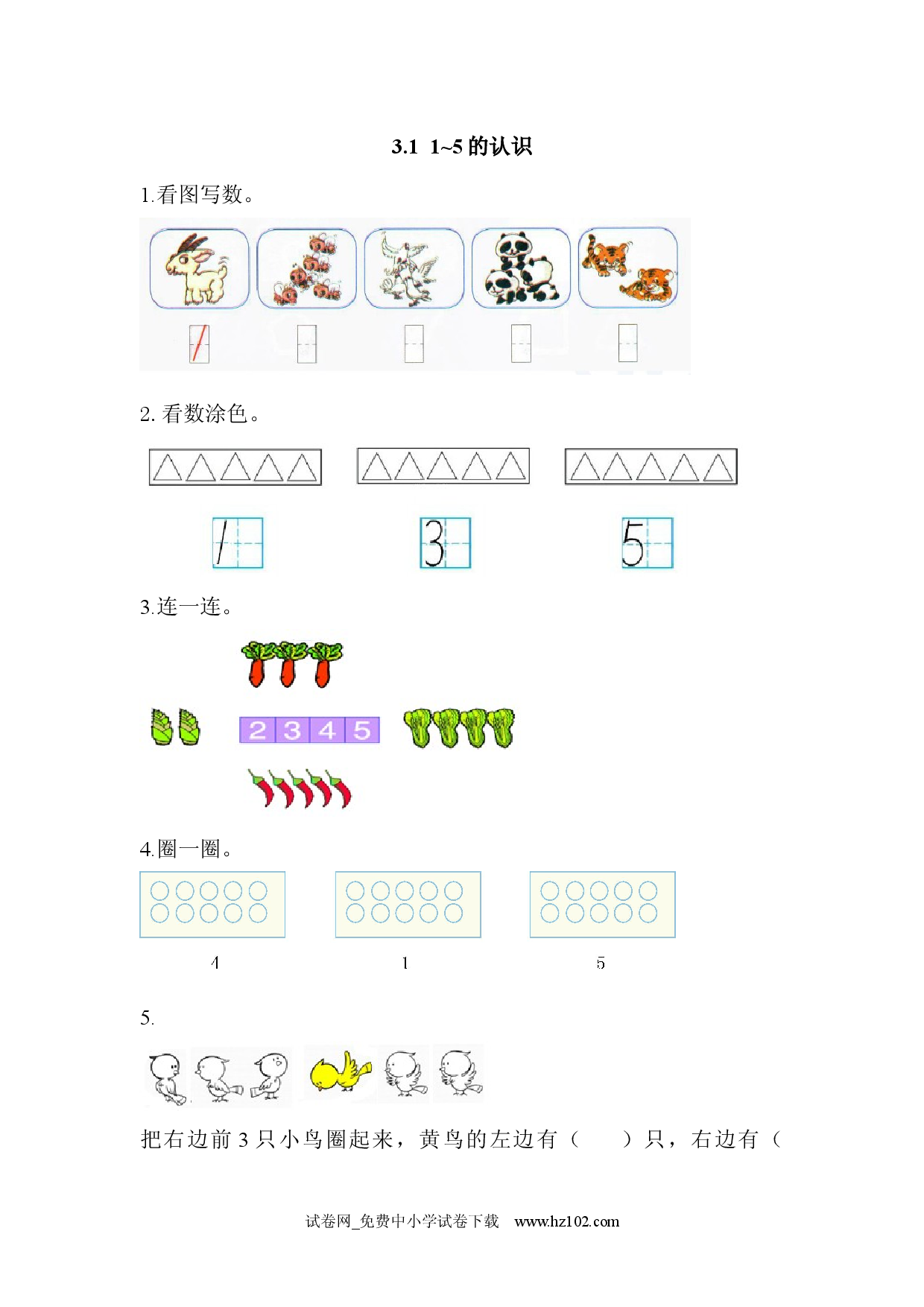 3.1 1~5的认识（课时练）小学人教版一年级数学上册习题试卷.docx 第1页