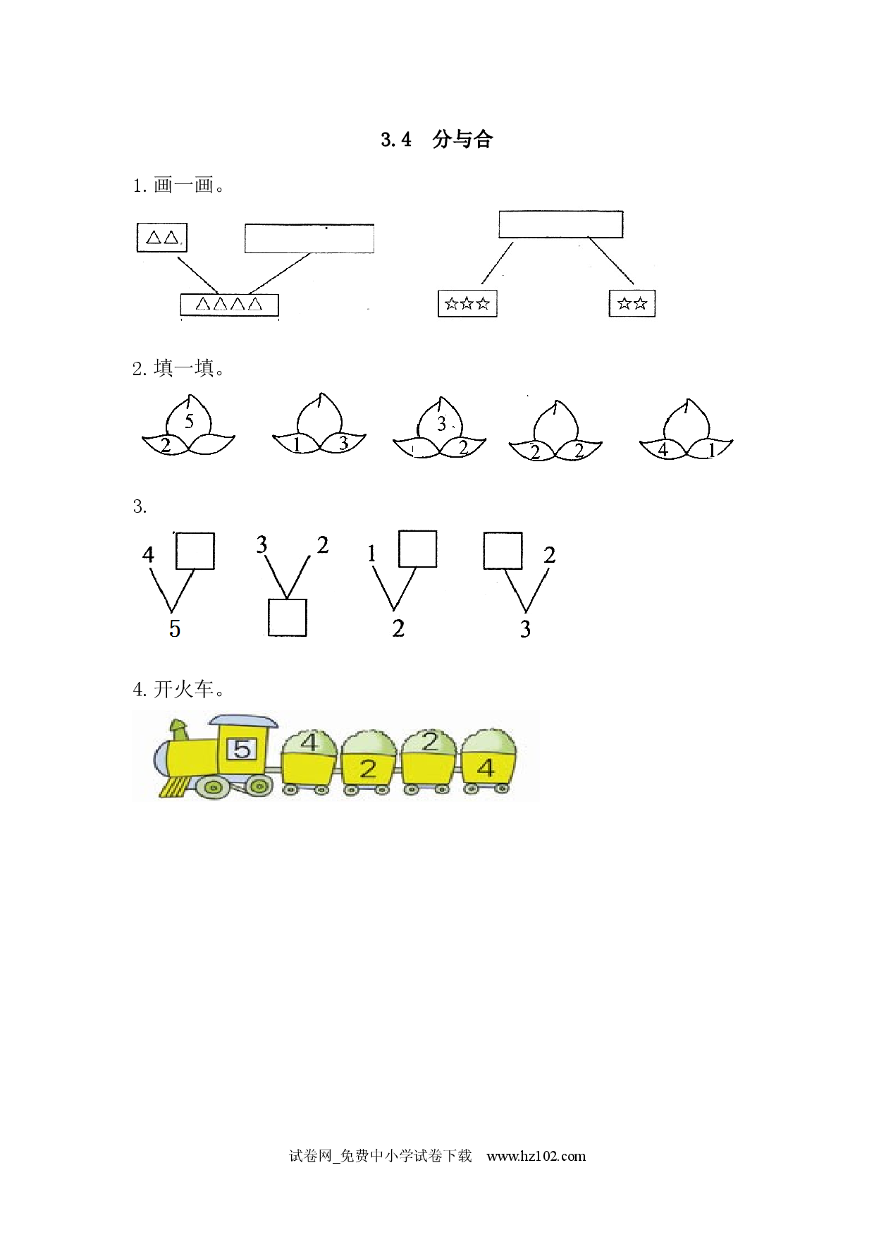 3.4 分与合（课时练）小学人教版一年级数学上册习题试卷.docx 第1页