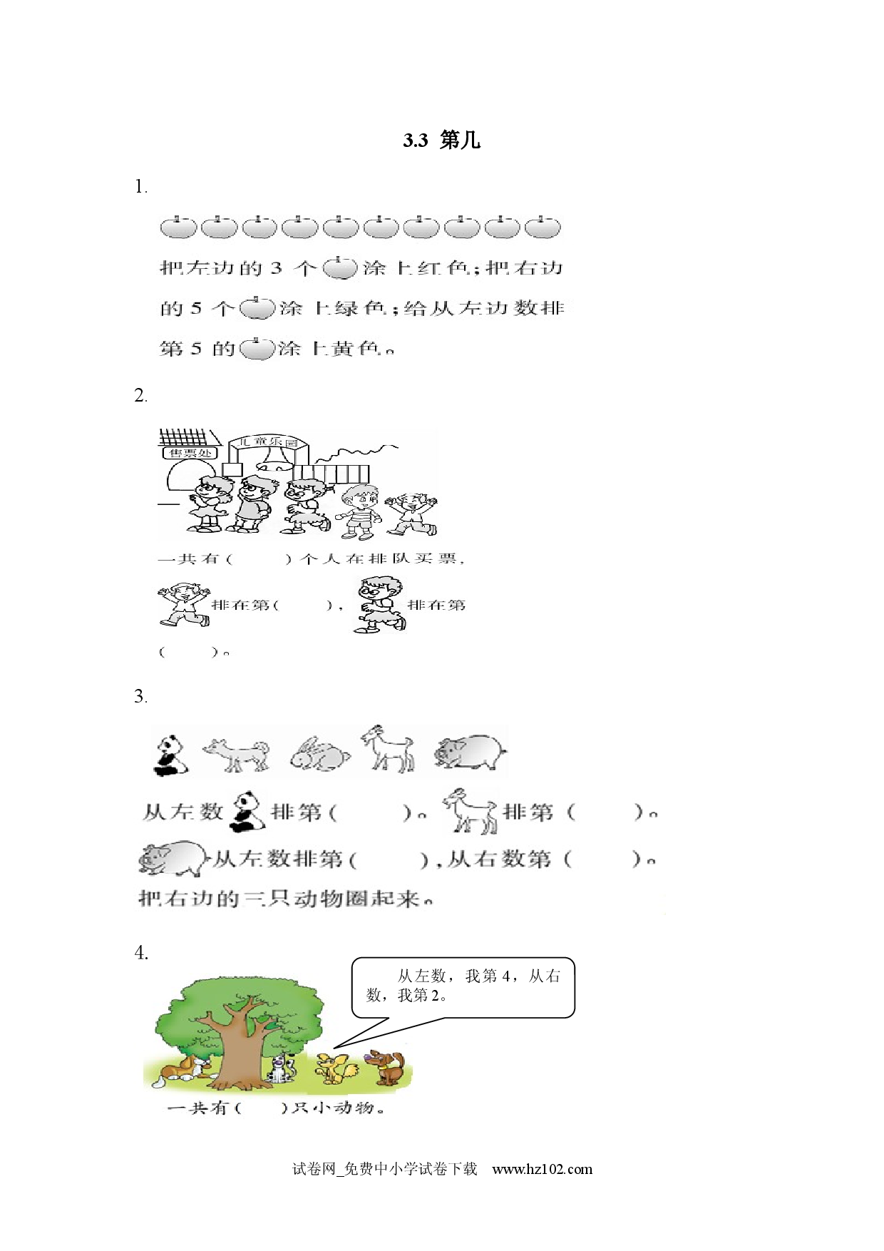 3.3 第几（课时练）小学人教版一年级数学上册习题试卷.docx 第1页