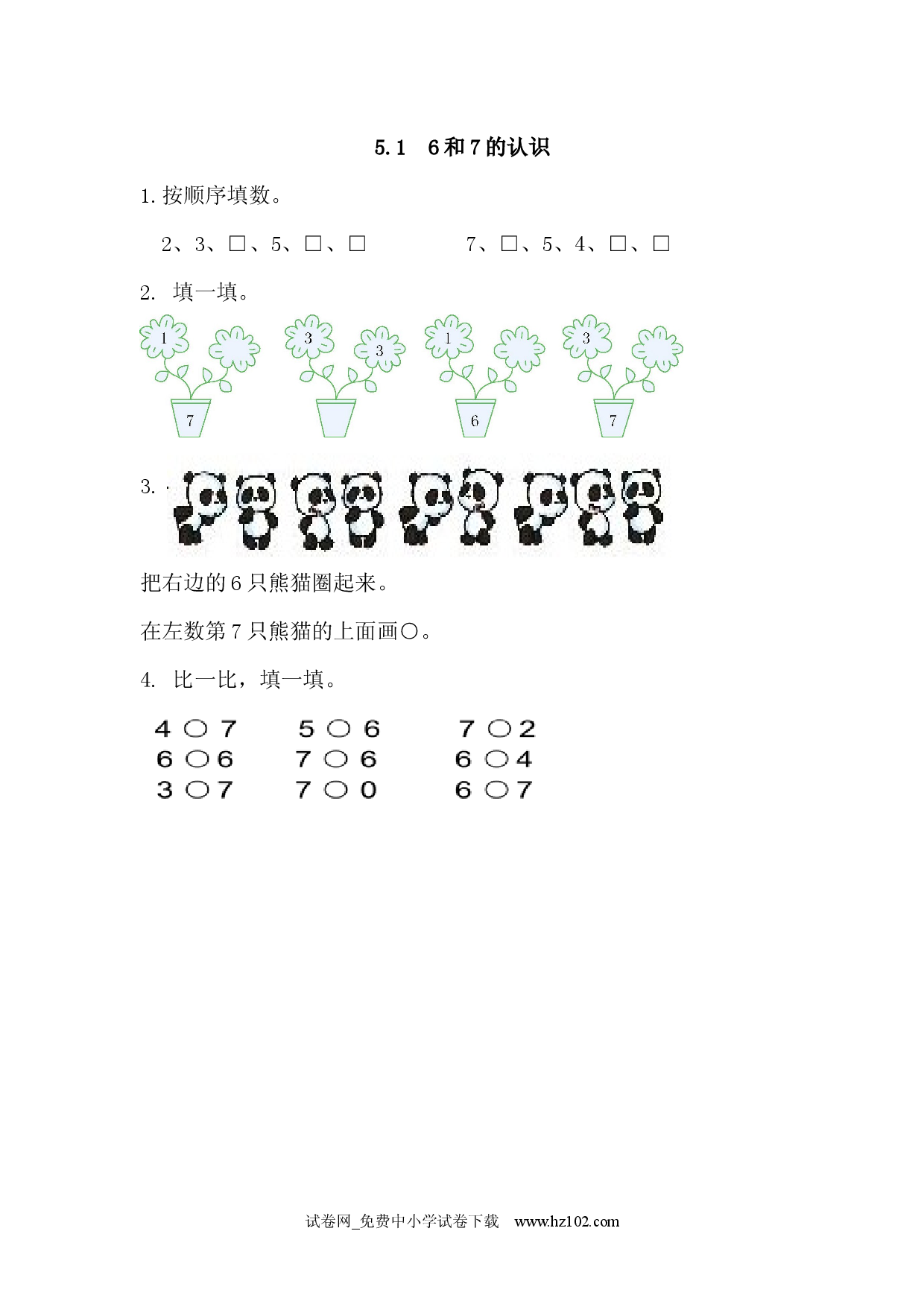 5.1 6和7的认识（课时练）小学人教版一年级数学上册习题试卷.docx 第1页