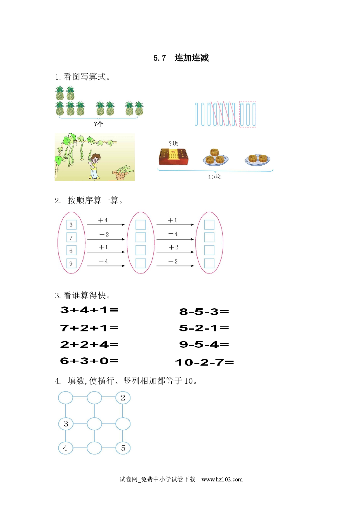 5.7 连加连减（课时练）小学人教版一年级数学上册习题试卷.docx 第1页