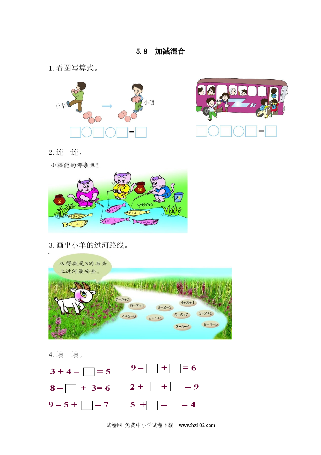 5.8 加减混合（课时练）小学人教版一年级数学上册习题试卷.docx 第1页