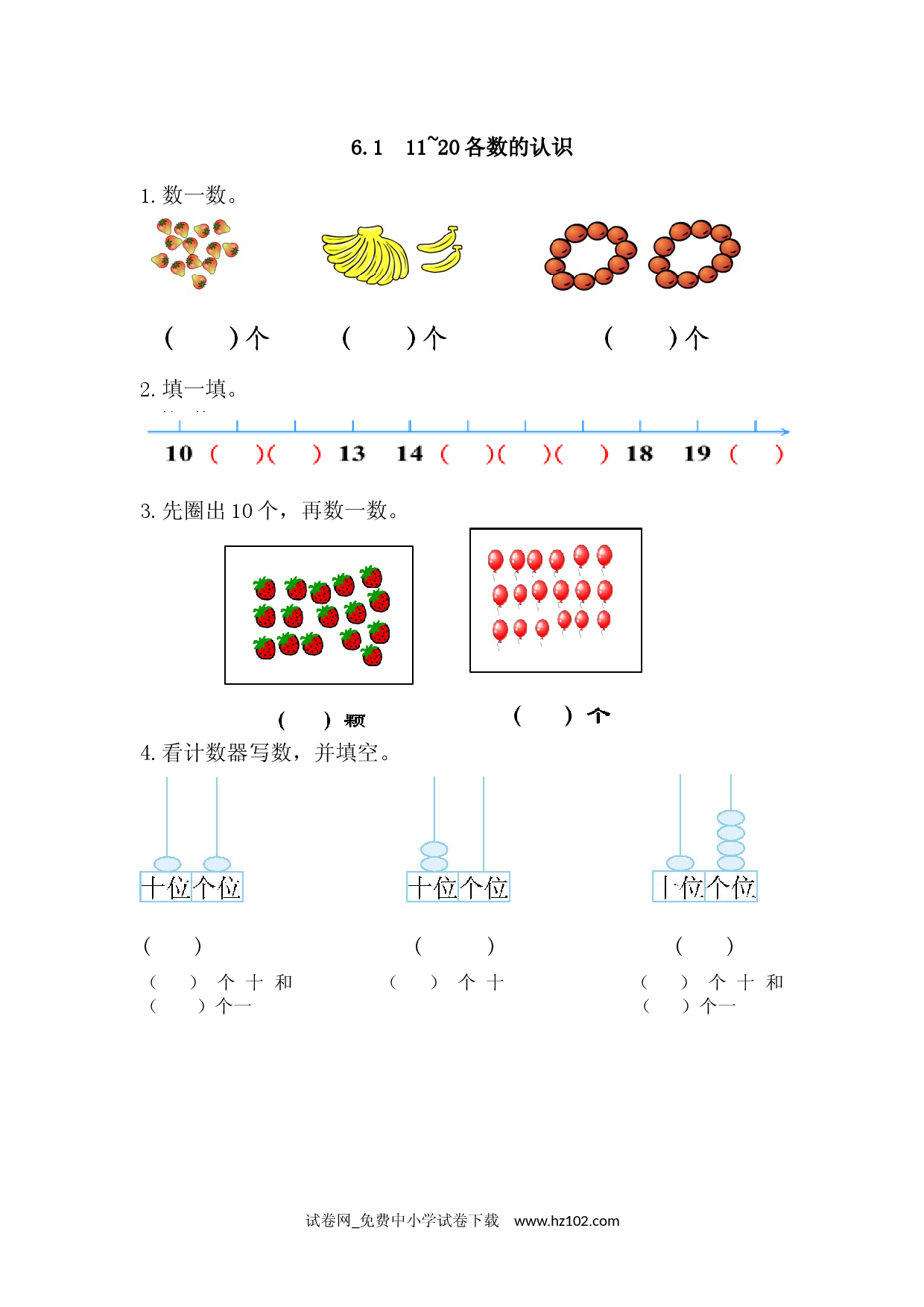6.1 11~20各数的认识（课时练）小学人教版一年级数学上册习题试卷.docx 第1页