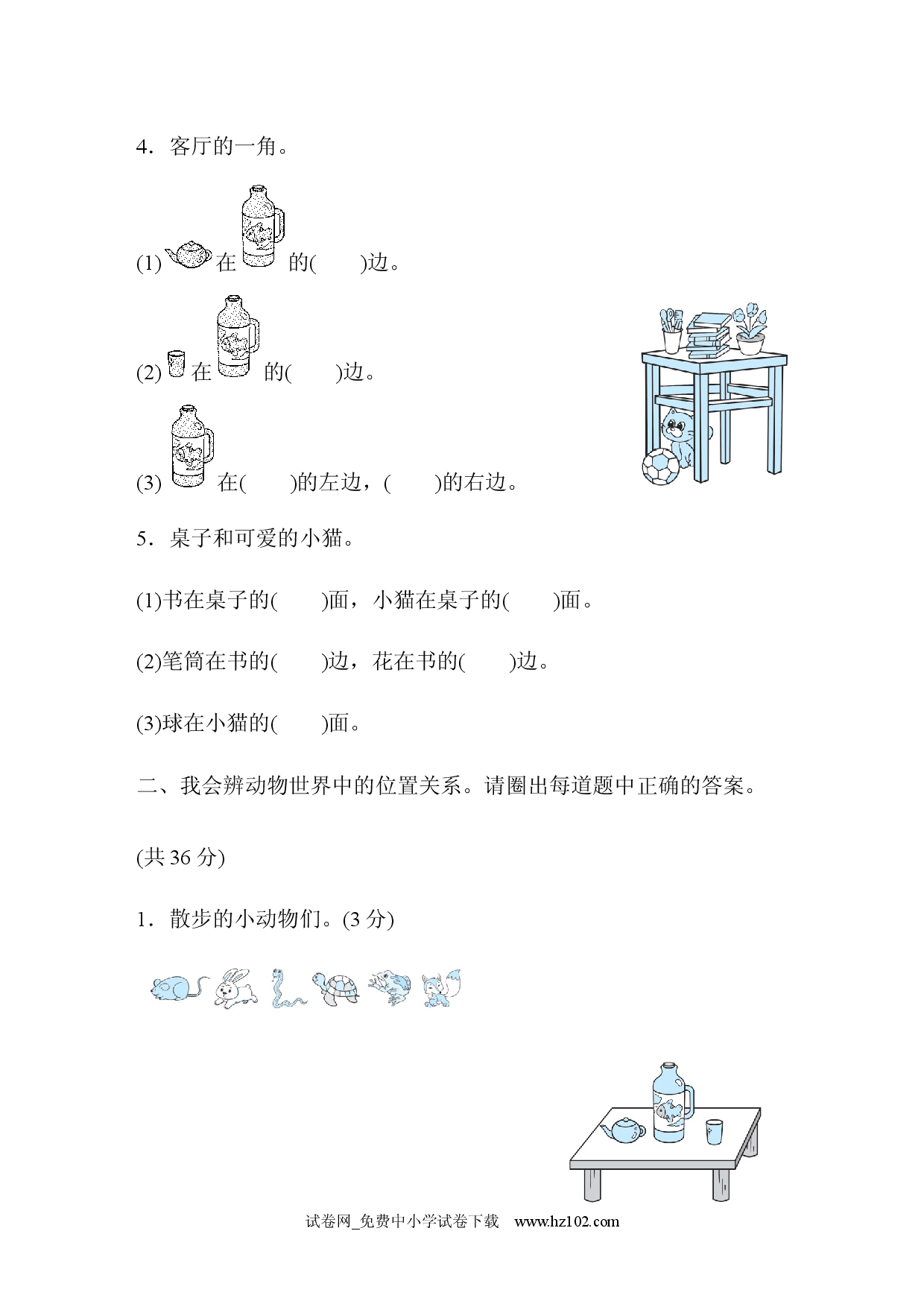 第2单元 位置跟踪检测卷 小学人教版一年级数学上册习题试卷（单元检测）.docx 第2页