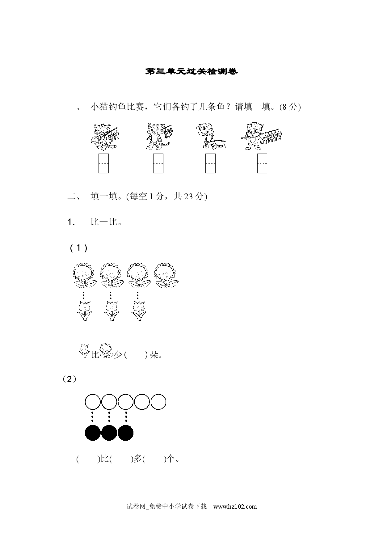 第3单元 1-5的认识和加减法过关检测卷小学人教版一年级数学上册习题试卷（单元检测）.docx 第1页