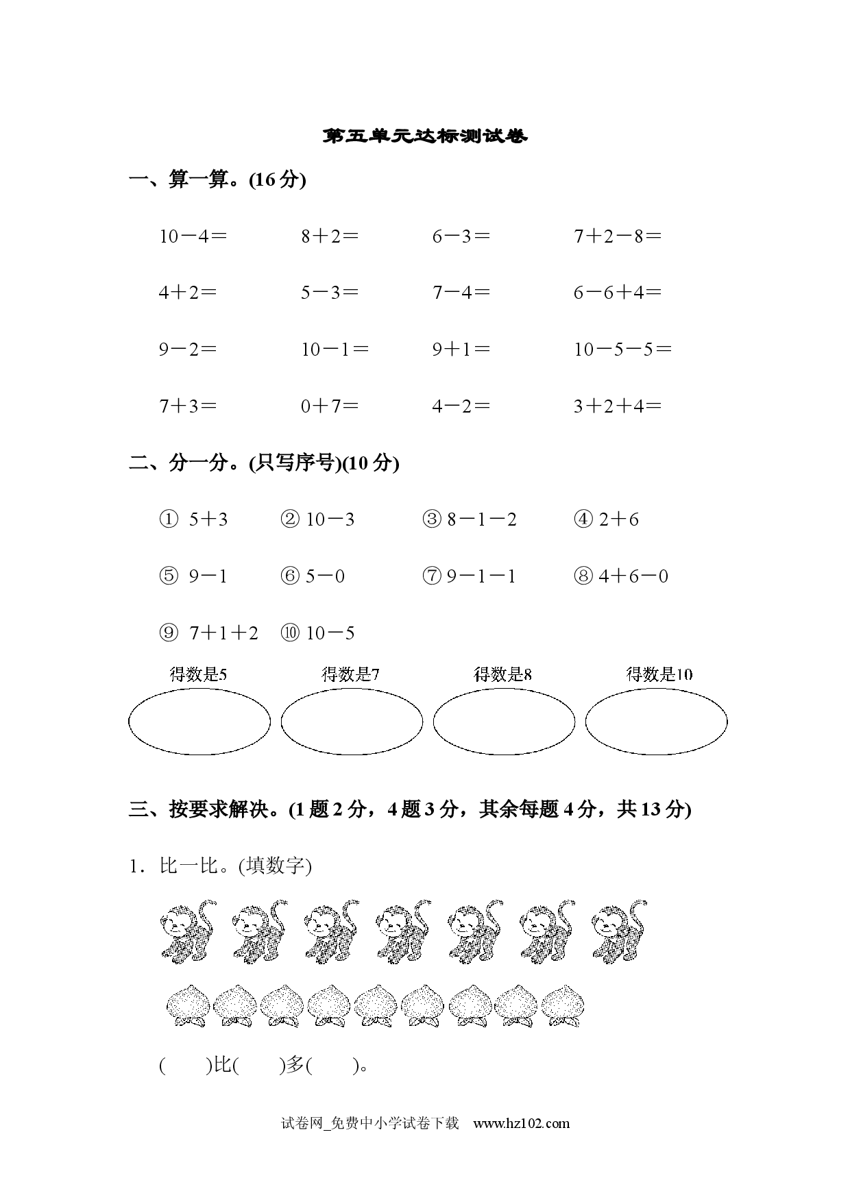 第5单元 6-10的认识和加减法达标测试卷小学人教版一年级数学上册习题试卷（单元检测）.docx 第1页