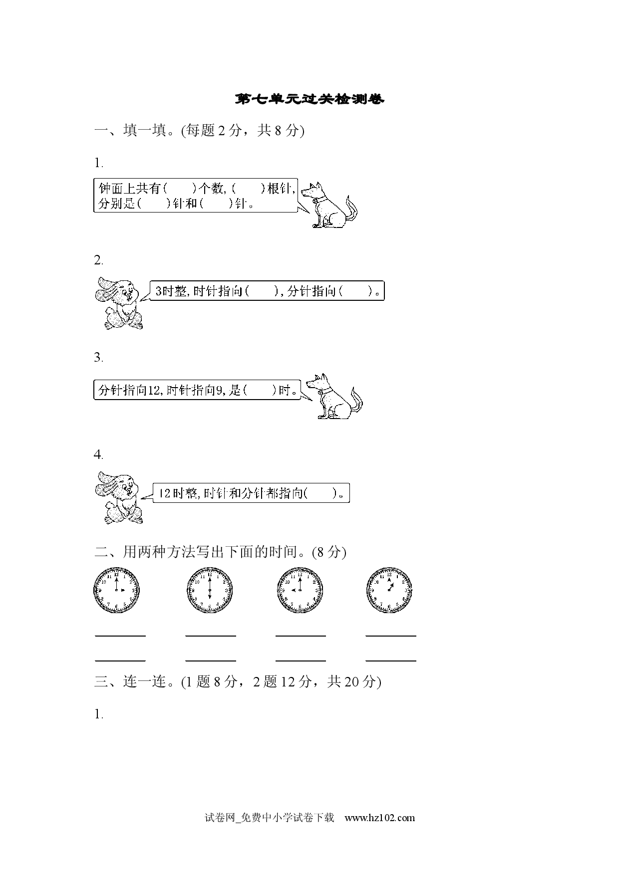 第7单元 认识钟表过关检测卷小学人教版一年级数学上册习题试卷（单元检测）.docx 第1页