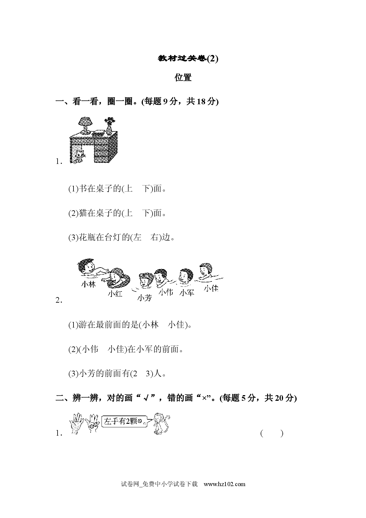 教材过关卷(2)小学人教版一年级数学上册习题试卷.docx 第1页