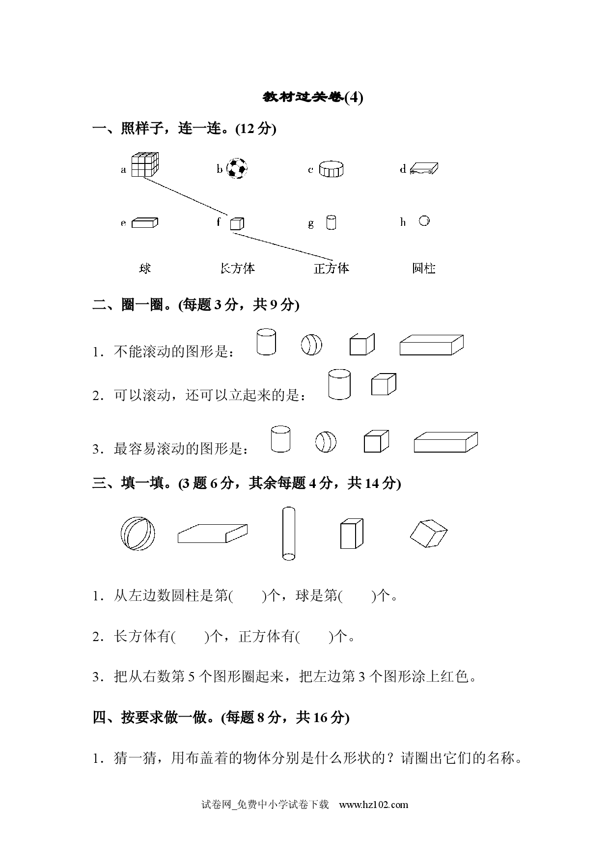 教材过关卷(4)小学人教版一年级数学上册习题试卷.docx 第1页