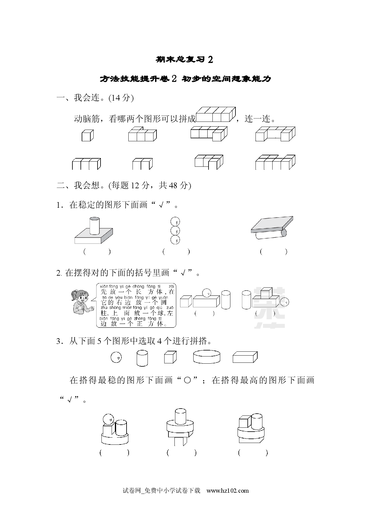 期末总复习２  初步的空间想象能力 小学人教版一年级数学上册习题试卷.docx 第1页