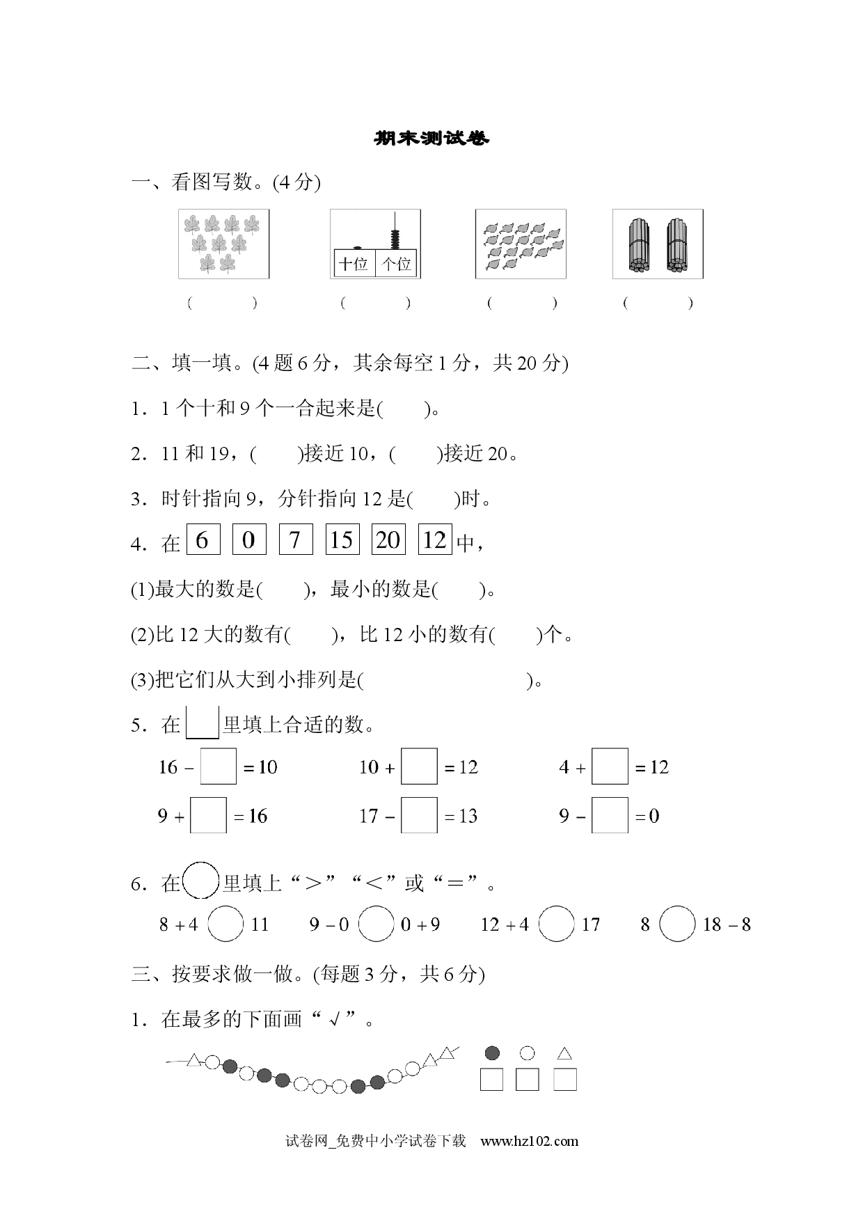 期末测试卷小学人教版一年级数学上册习题试卷.docx 第1页