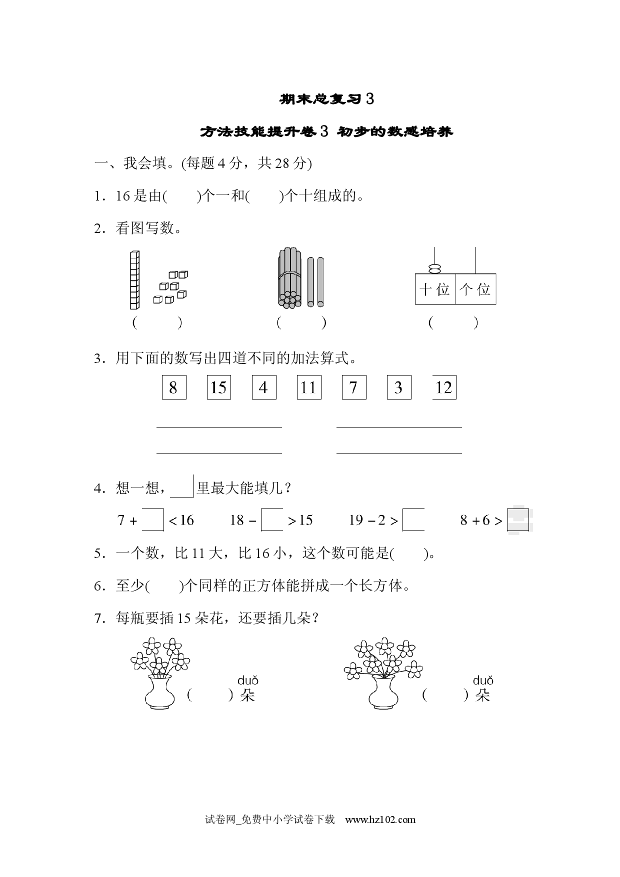 期末总复习3  初步的敏感培养 小学人教版一年级数学上册习题试卷.docx 第1页