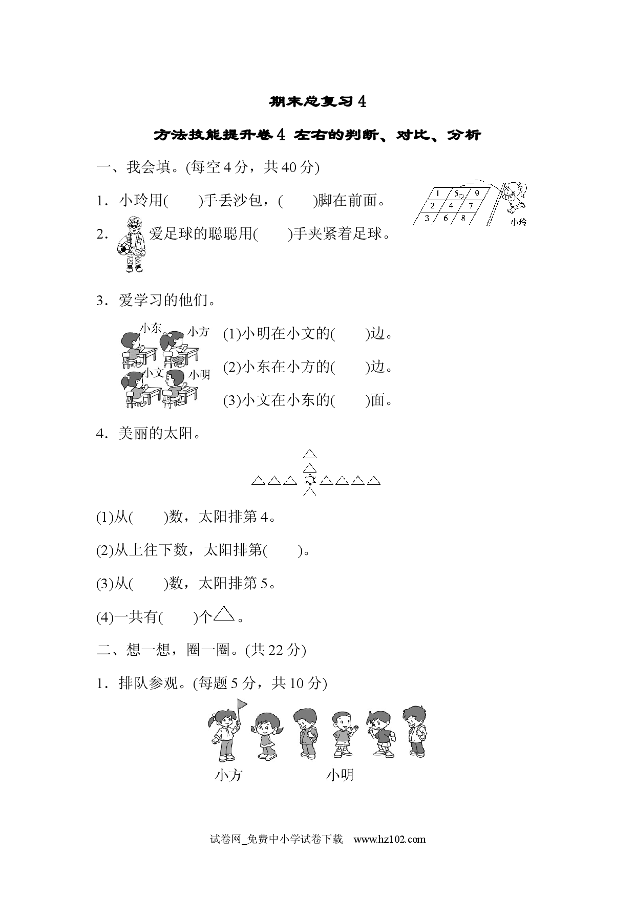 期末总复习4  左右的判断、对比、分析 小学人教版一年级数学上册习题试卷.docx 第1页