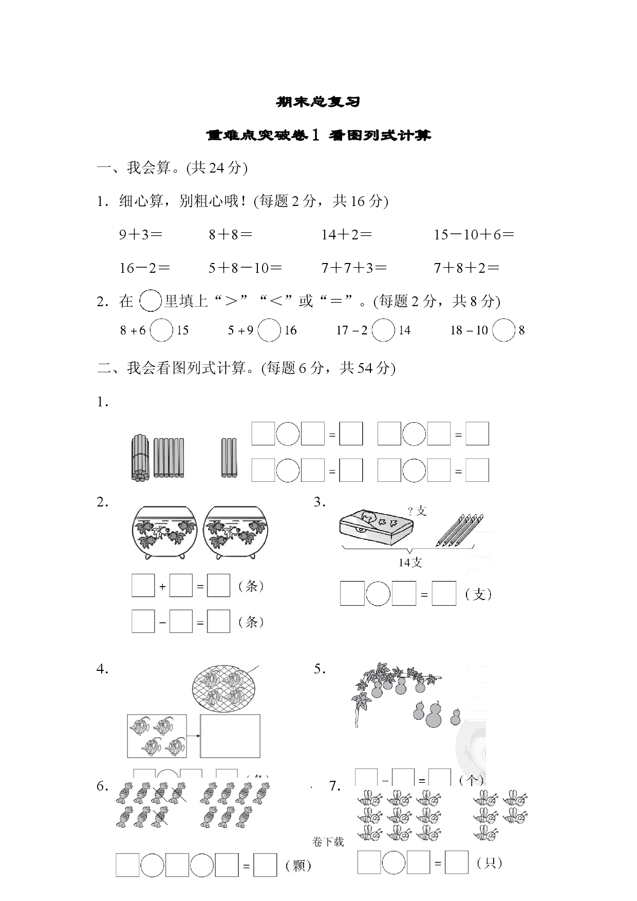 期末总复习重难点突破卷1 人教版一年级数学上册习题试卷.docx 第1页