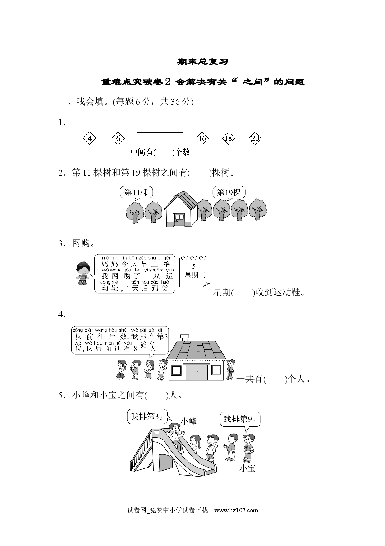 期末总复习重难点突破卷2 人教版一年级数学上册习题试卷.docx 第1页