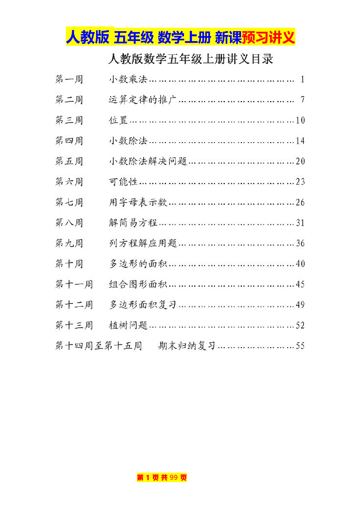 人教版五年级数学上册新课预习讲义.docx 第1页