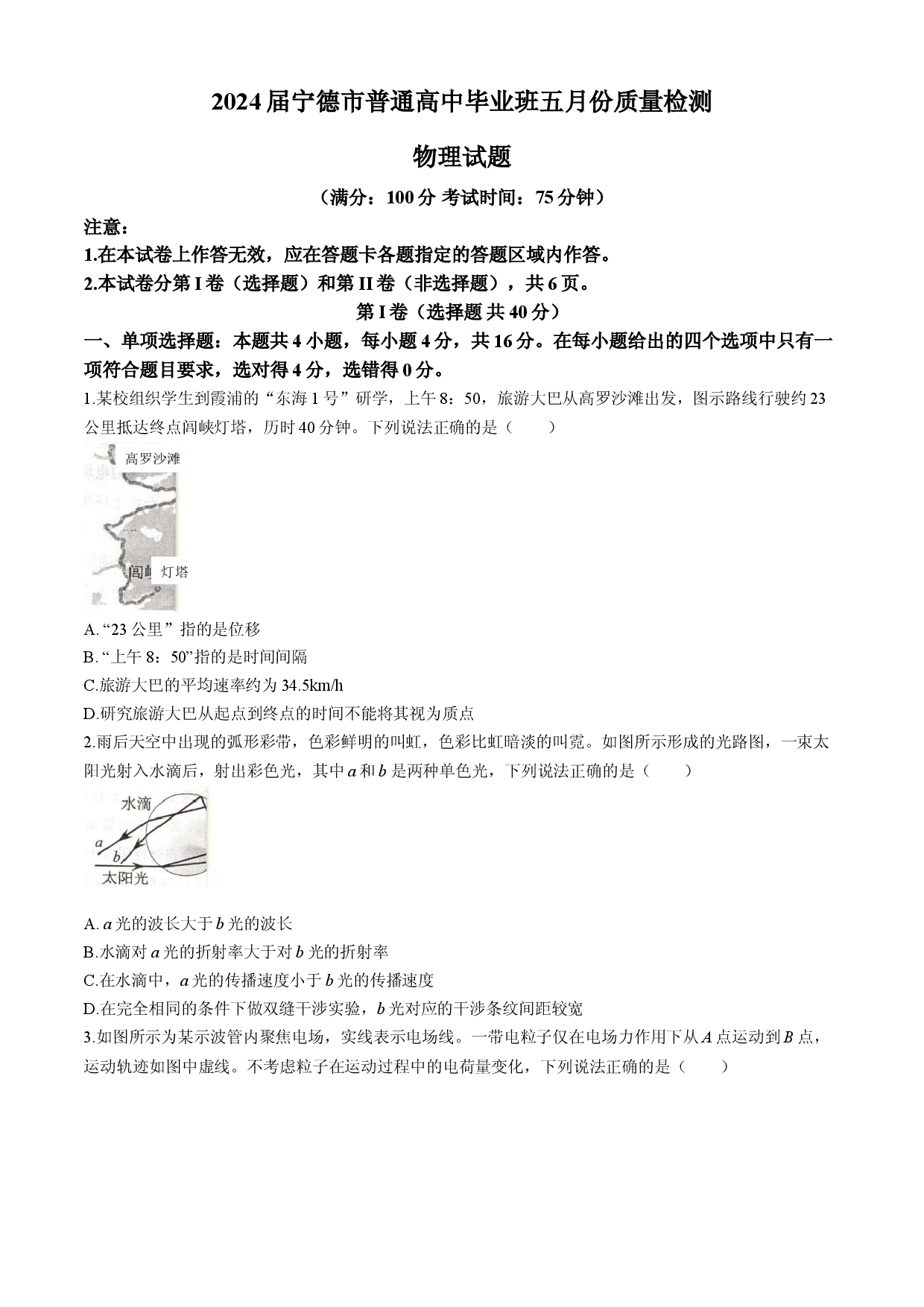2024届福建省宁德市高三下学期5月质检（三模）物理试题.docx 第1页