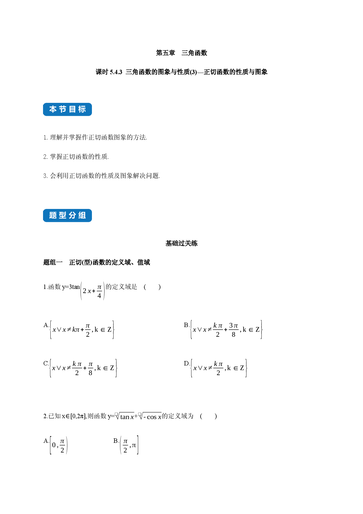 5.4.3 三角函数的图象与性质(3)-正切函数的性质与图象-2020-2021学年高一数学同步练习和分类专题教案人教版.docx 第1页