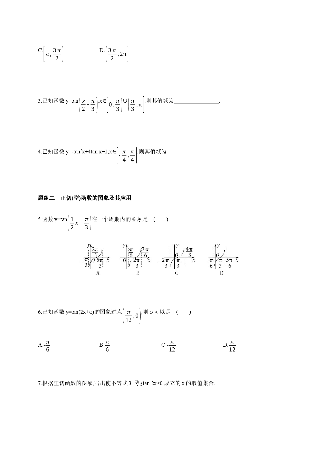 5.4.3 三角函数的图象与性质(3)-正切函数的性质与图象-2020-2021学年高一数学同步练习和分类专题教案人教版.docx 第2页
