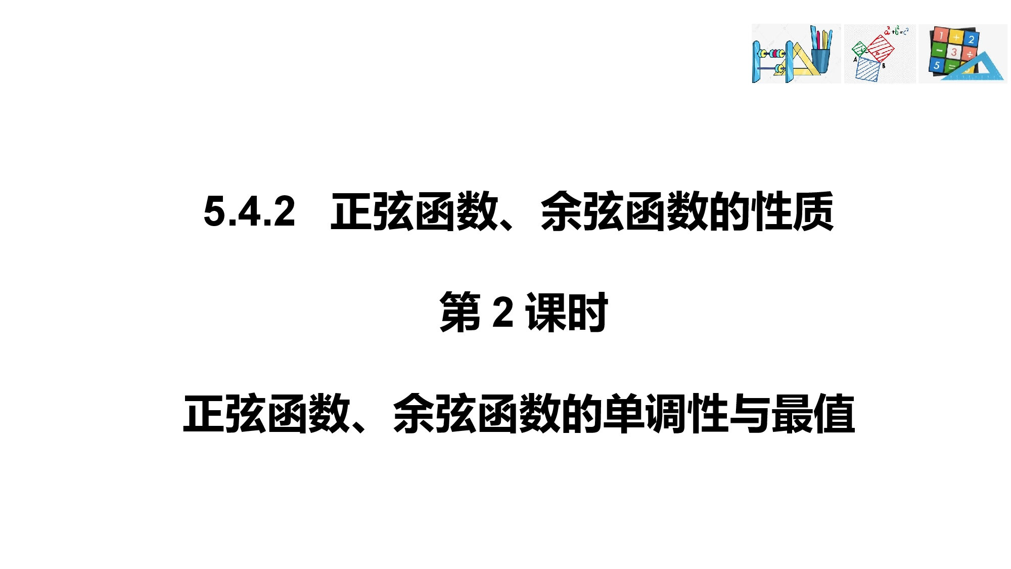 5.4.2 第2课时 正弦函数余弦函数的单调性与最值（课件）-2022-2023学年高一数学精品同步课堂人教版.pptx 第1页