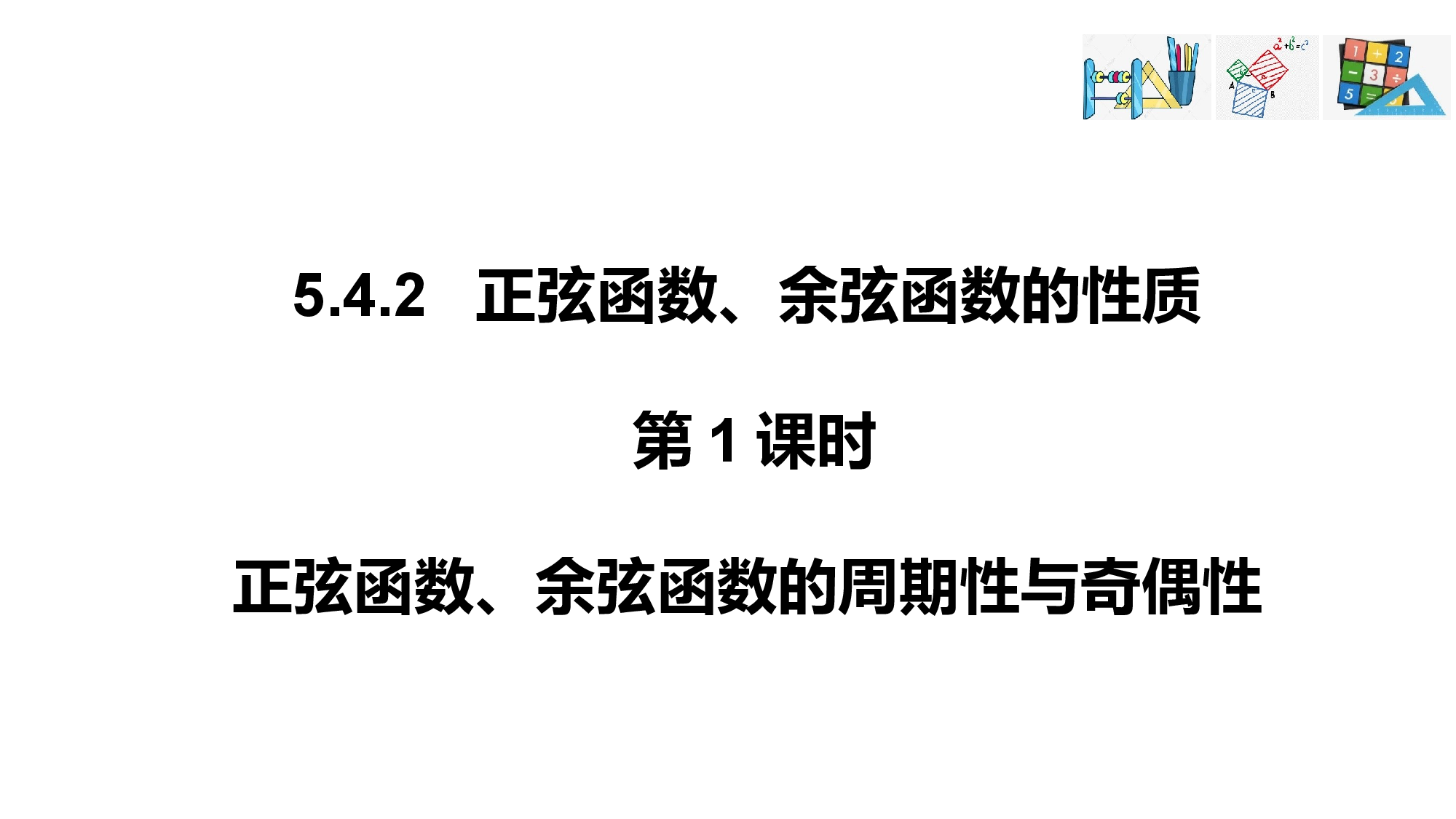 5.4.2 第1课时 正弦函数余弦函数的周期性与奇偶性（课件）-2022-2023学年高一数学精品同步课堂人教版.pptx 第1页