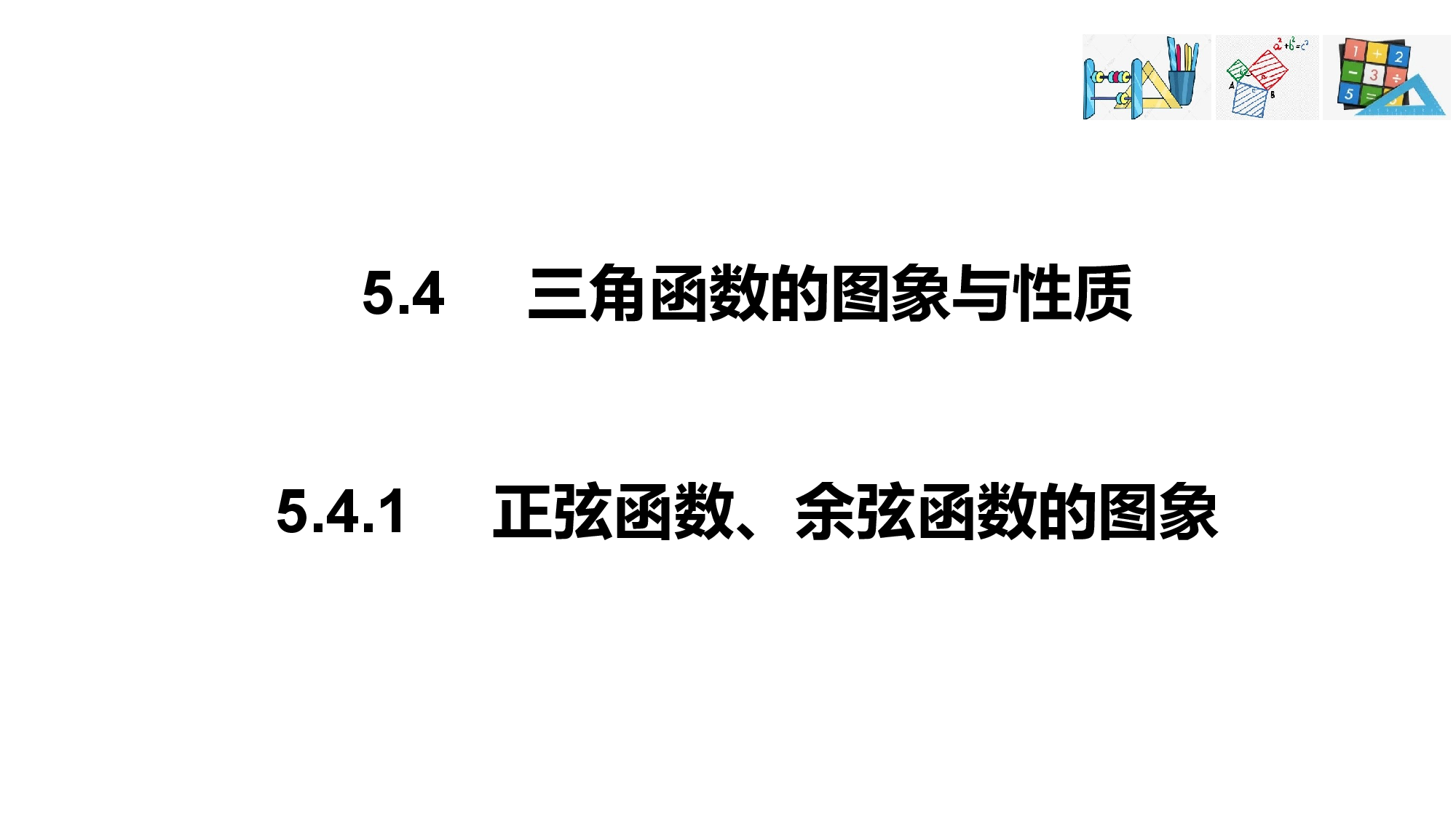 5.4.1 正弦函数、余弦函数的图象（课件）-2022-2023学年高一数学精品同步课堂人教版.pptx 第1页