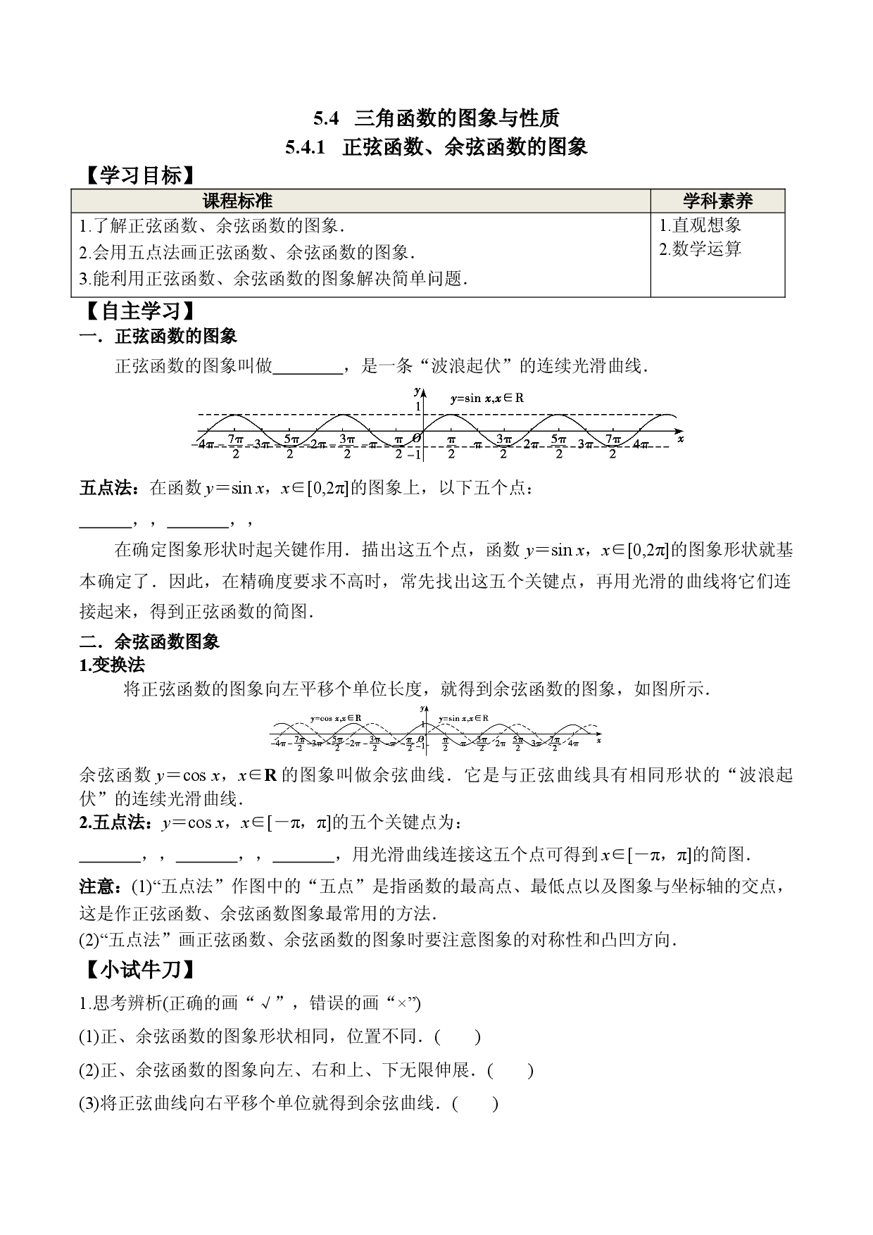 5.4.1 正弦函数、余弦函数的图象（学案）-2022-2023学年高一数学精品同步课堂人教版.docx 第1页