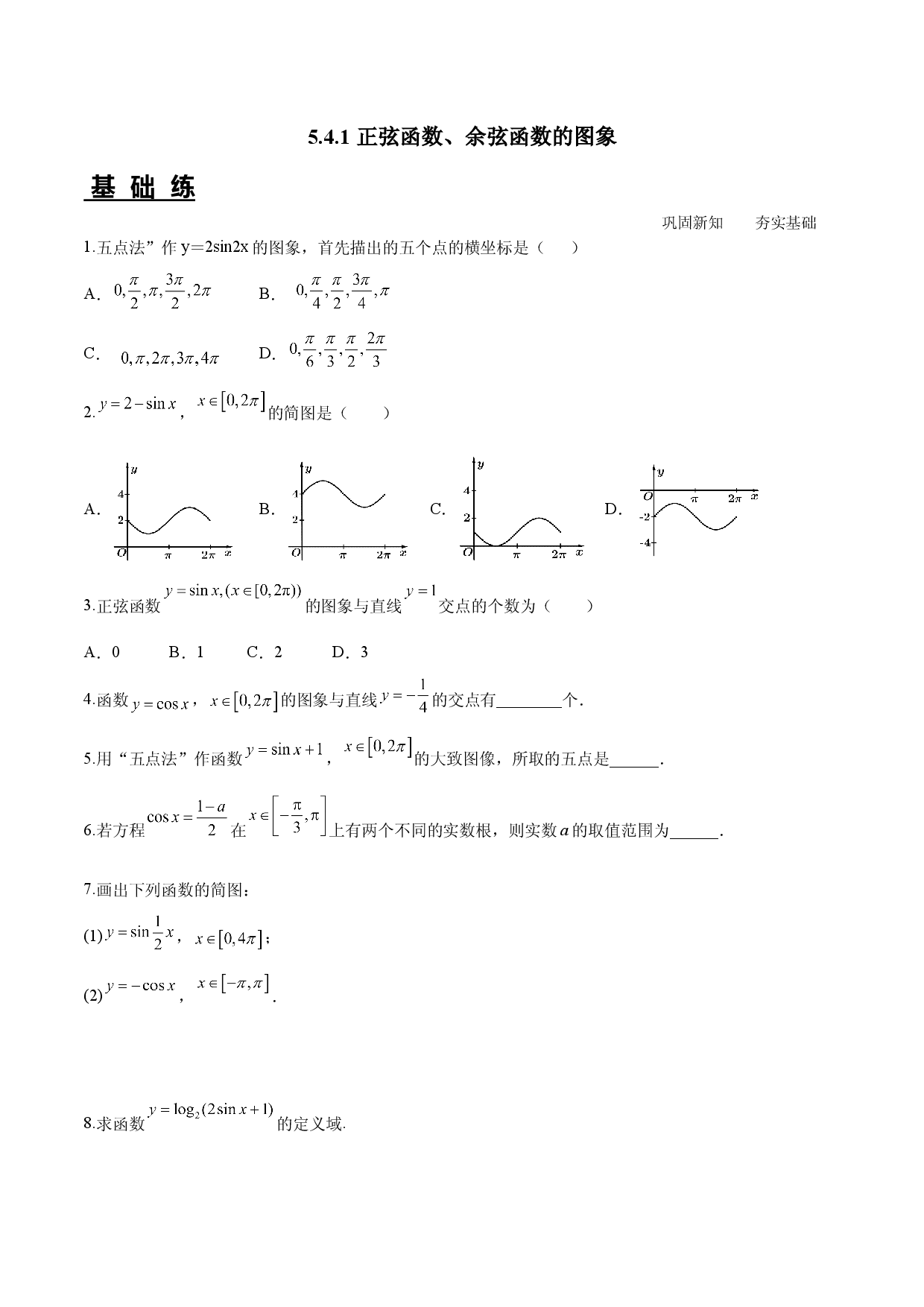 5.4.1 正弦函数、余弦函数的图象（分层练习）-2022-2023学年高一数学精品同步课堂人教版.docx 第1页