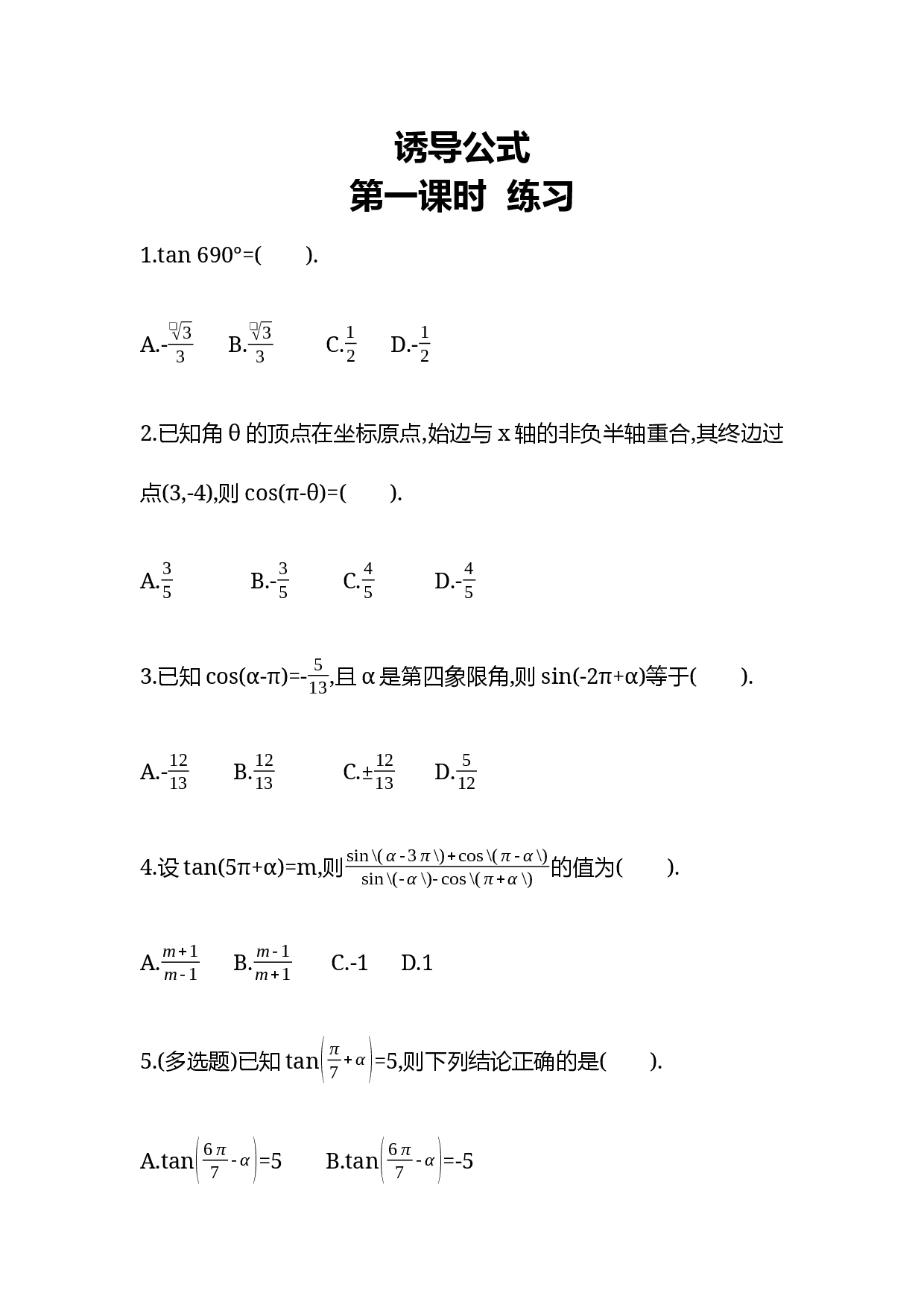 5.3诱导公式  第一课时同步练习&mdash;2022-2023学年高一上学期数学人教A版（2019）必修第一册.docx 第1页