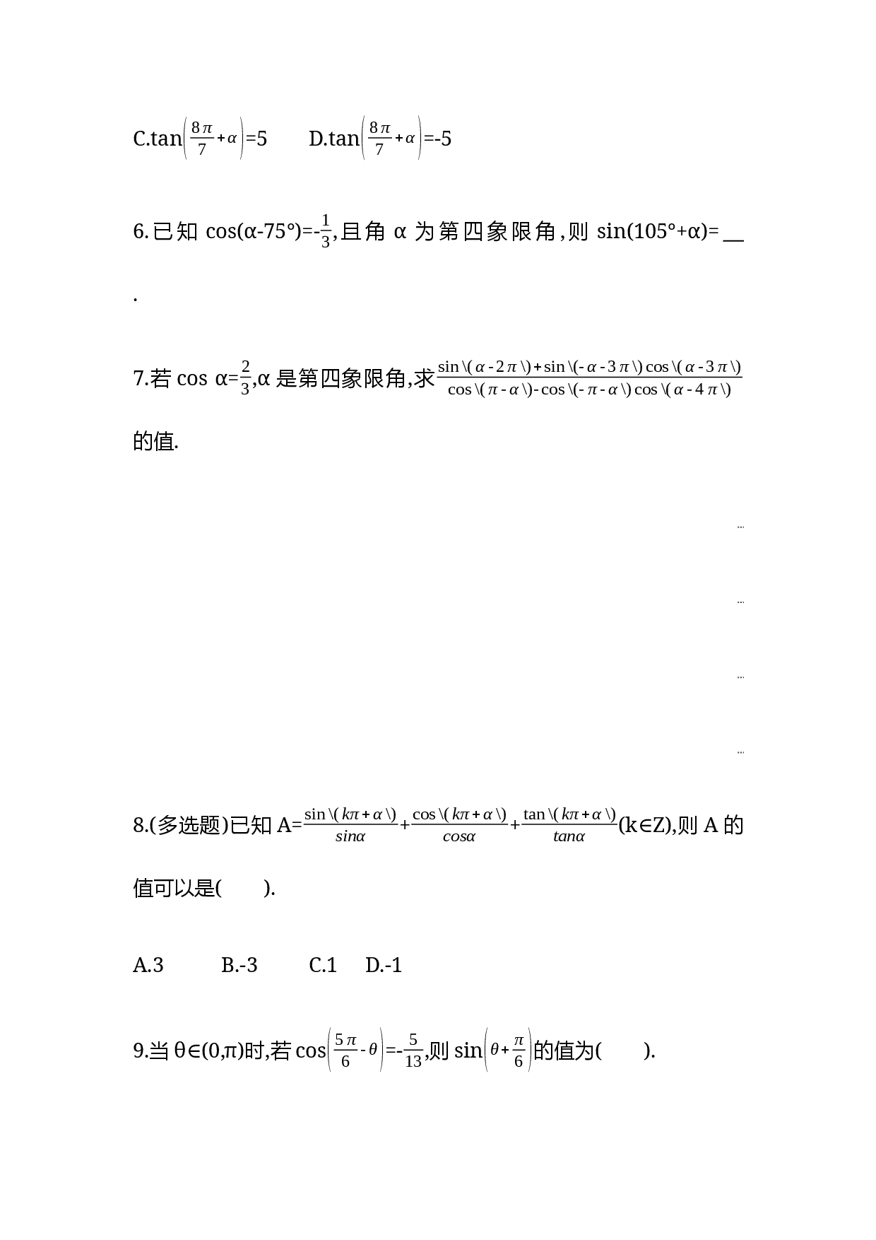 5.3诱导公式  第一课时同步练习&mdash;2022-2023学年高一上学期数学人教A版（2019）必修第一册.docx 第2页
