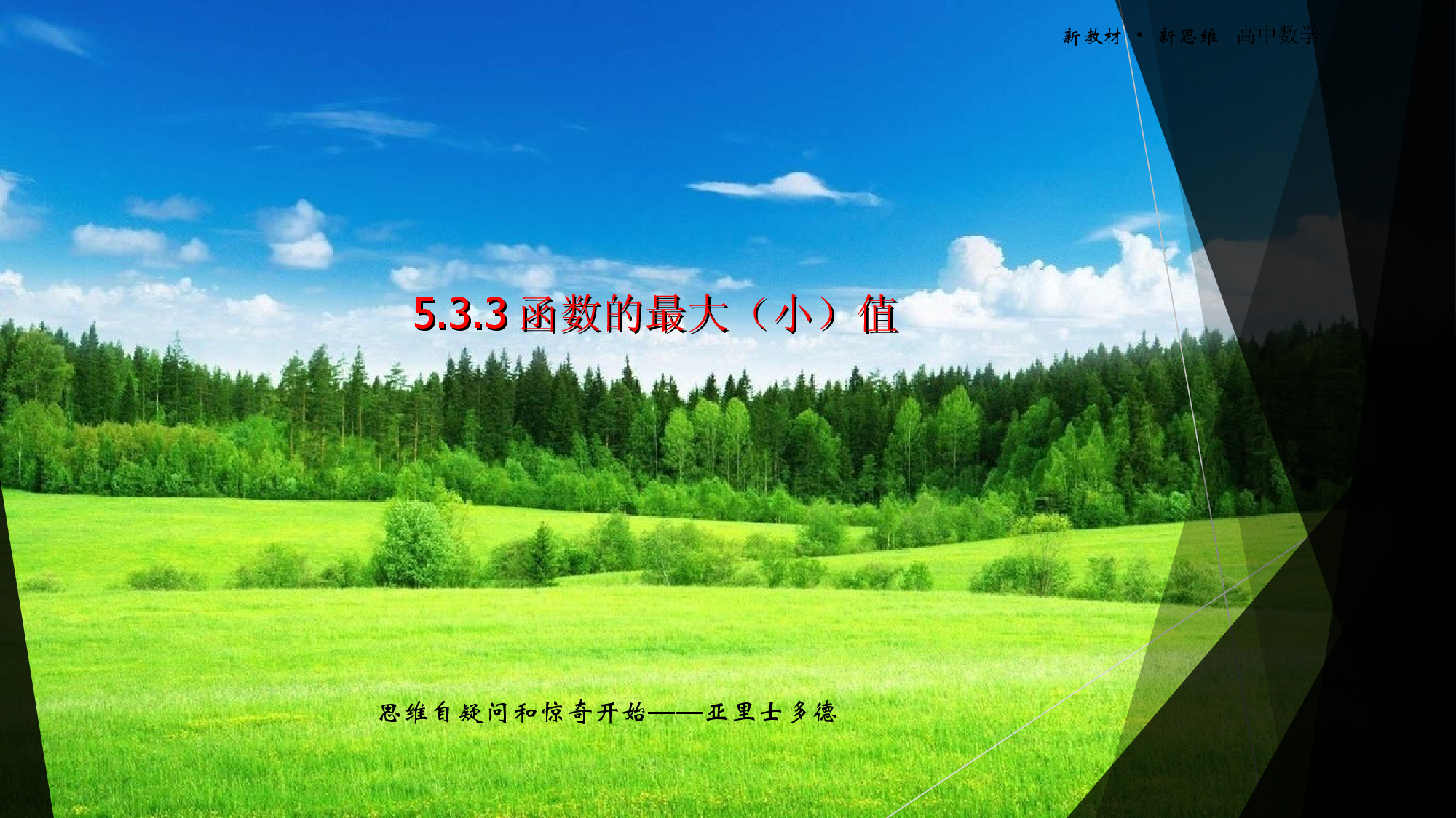 5.3.3函数的最大（小）值课件-（新教材 新高考高中数学）-2021-2022学年高二上学期数学（人教A版（2019）选择性必修第二册）.ppt 第1页