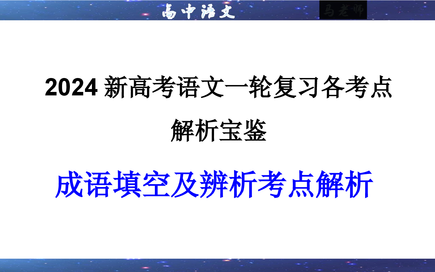 02 成语填空辨析考点解析（课件）-2024年新高考语文一轮复习各考点解析宝鉴.pptx 第1页