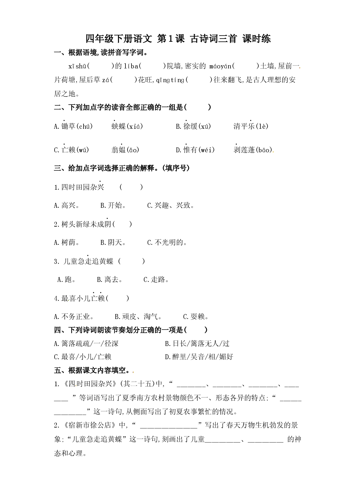 第1课 古诗词三首 （习题）四年级语文下册同步练习（部编版）.docx 第1页