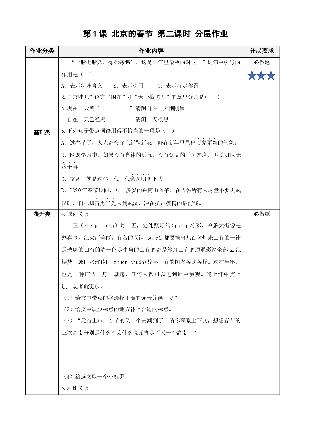 第1课《北京的春节》第二课时六年级语文下册部编版.docx 第1页