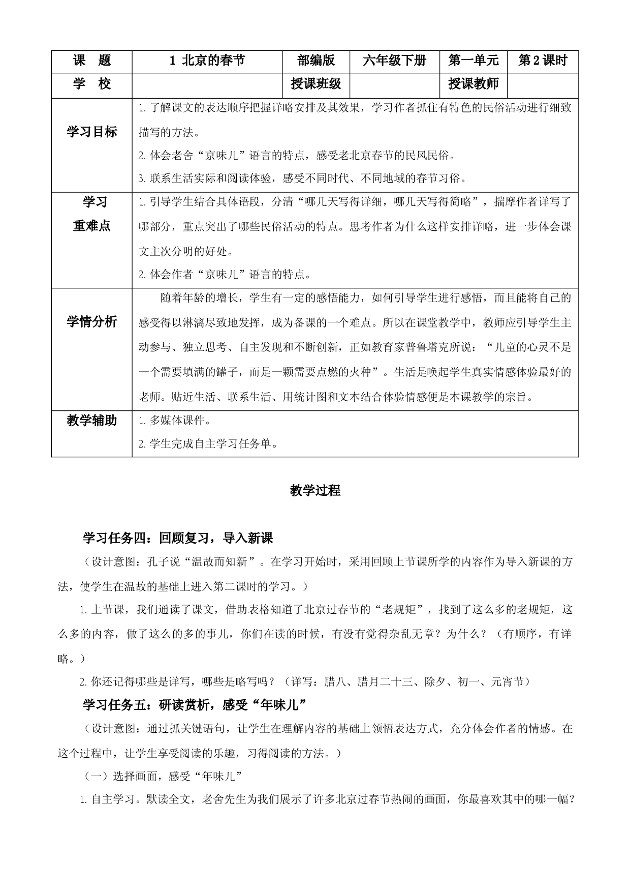 第1课《北京的春节》第二课时六年级语文下册部编版.docx 第1页