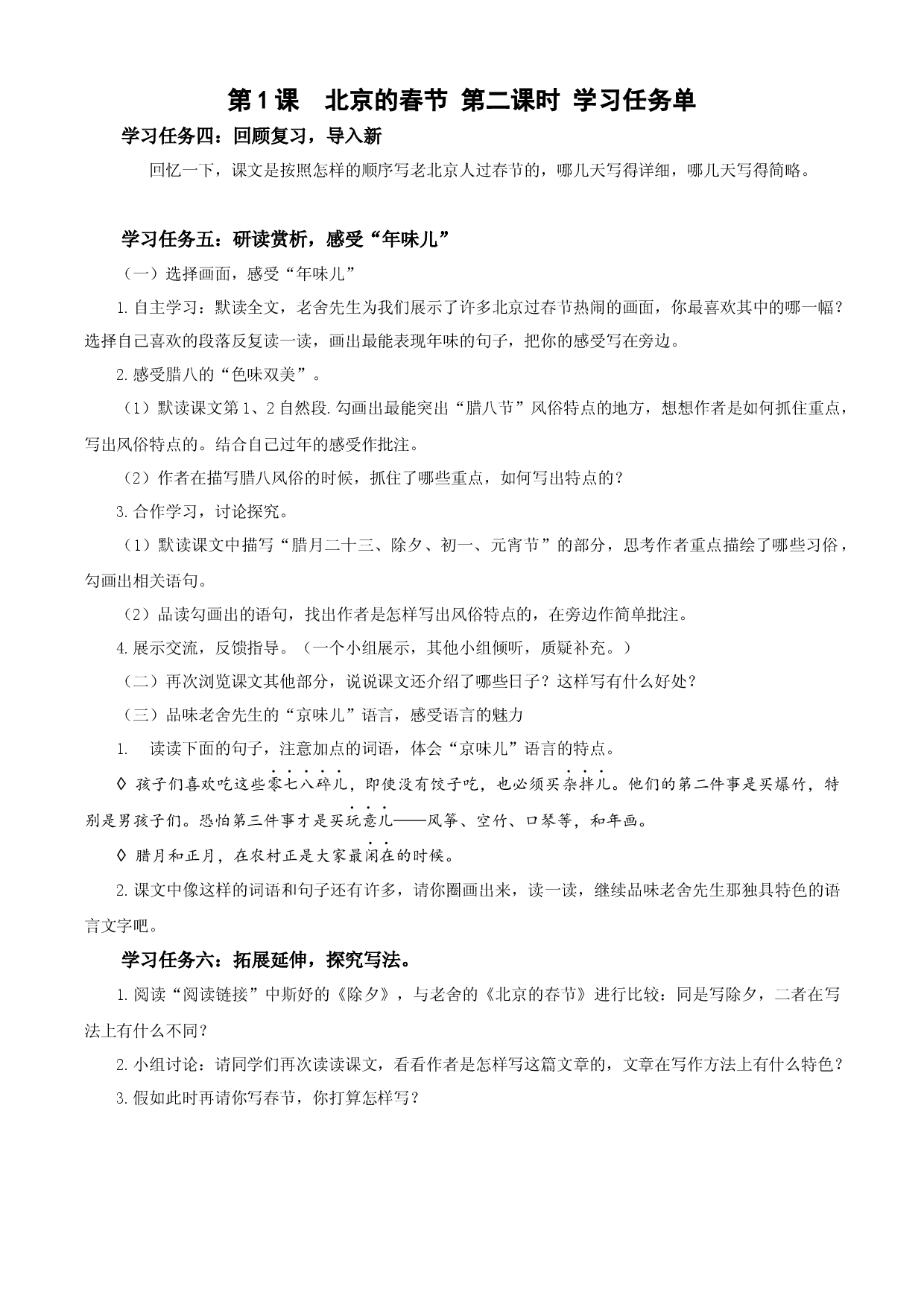 第1课《北京的春节》第二课时六年级语文下册部编版.docx 第1页