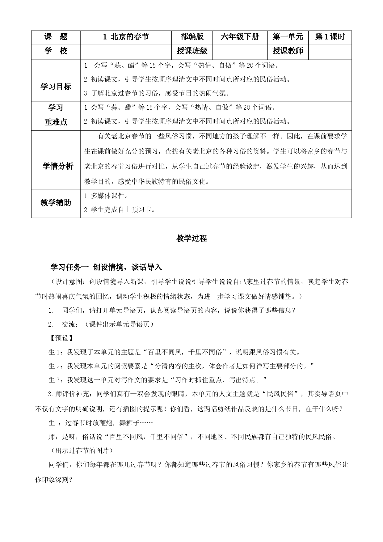第1课《北京的春节》第一课时六年级语文下册部编版.docx 第1页