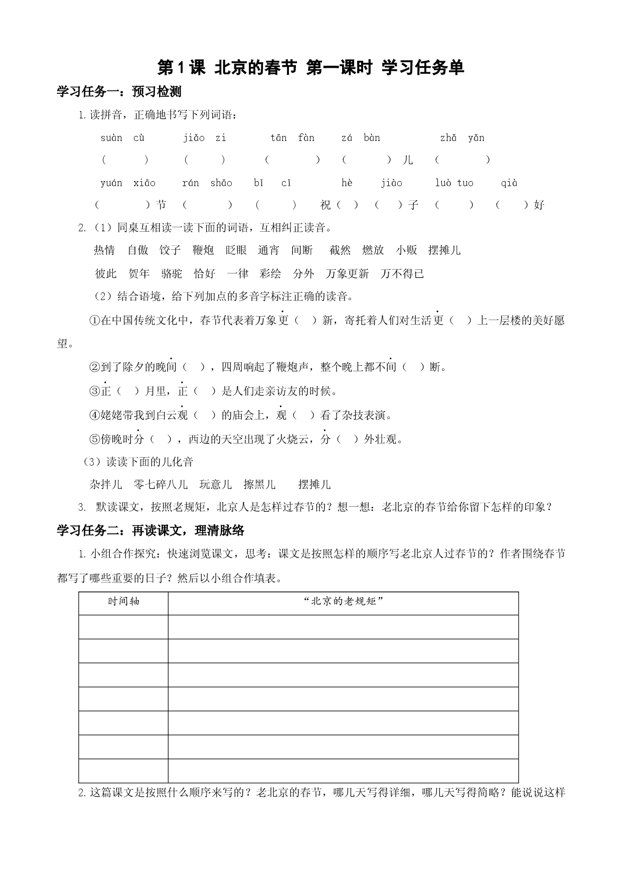 第1课《北京的春节》第一课时六年级语文下册部编版.docx 第1页