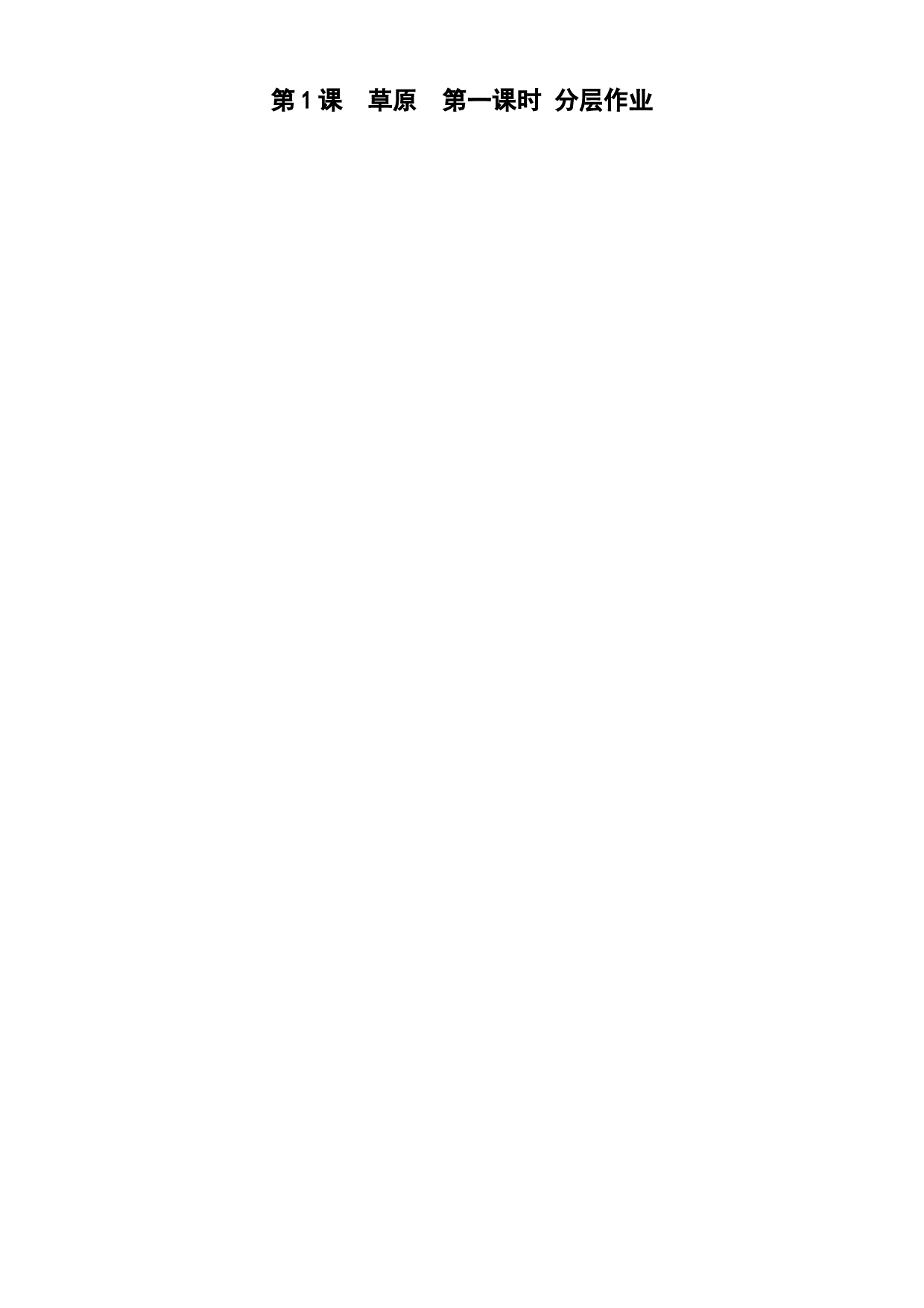 第1课《草原》（第一课时）六年级语文上册同步练习（统编版）.docx 第1页