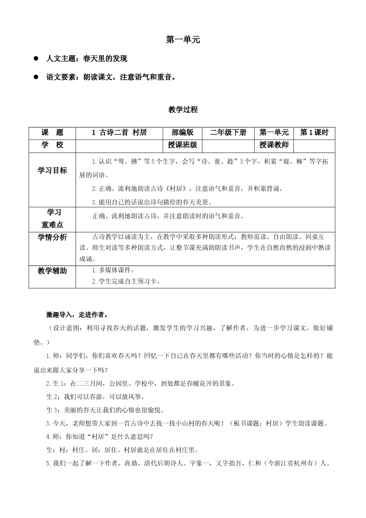 第1课《古诗二首 村居》二年级语文下册部编版.docx 第1页