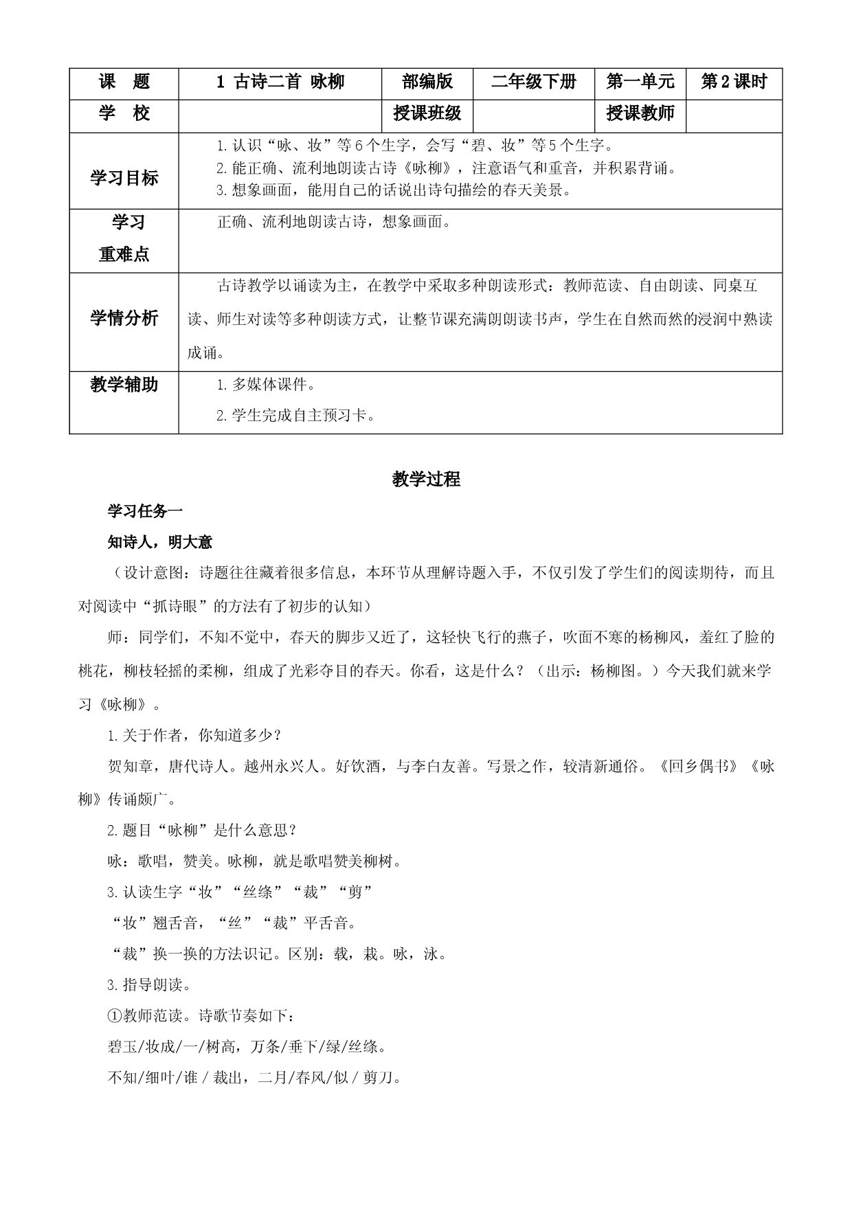 第1课《古诗二首 咏柳》二年级语文下册 部编版.docx 第1页