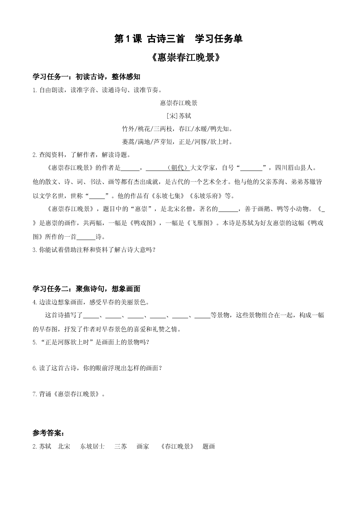 第1课《古诗三首  惠崇春江晚景》三年级语文下册 部编版.docx 第1页